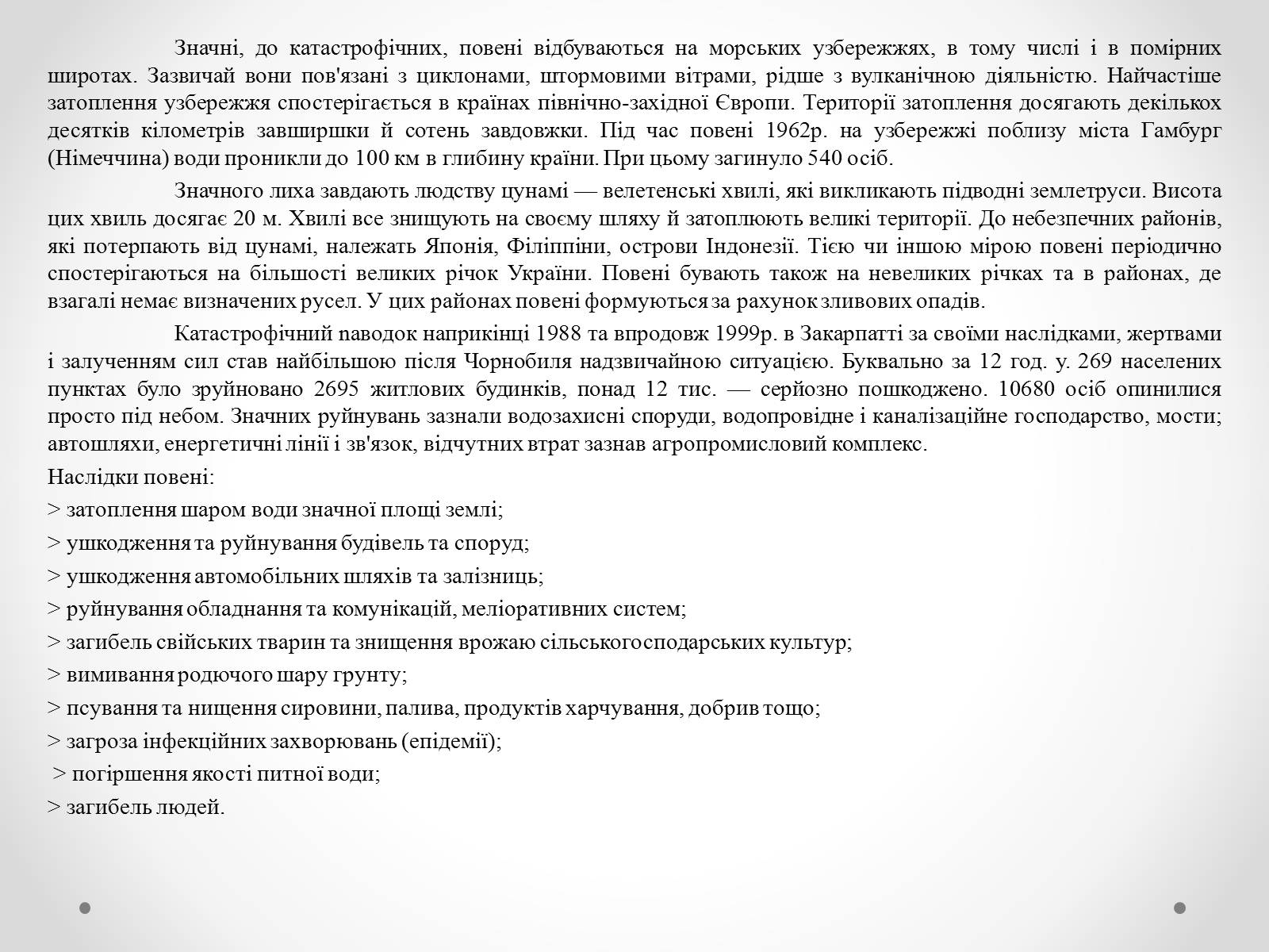 Презентація на тему «Надзвичайні ситуації природного характеру» (варіант 1) - Слайд #8 Презентація на тему «Надзвичайні ситуації природного характеру» (варіант 1) - Слайд #8