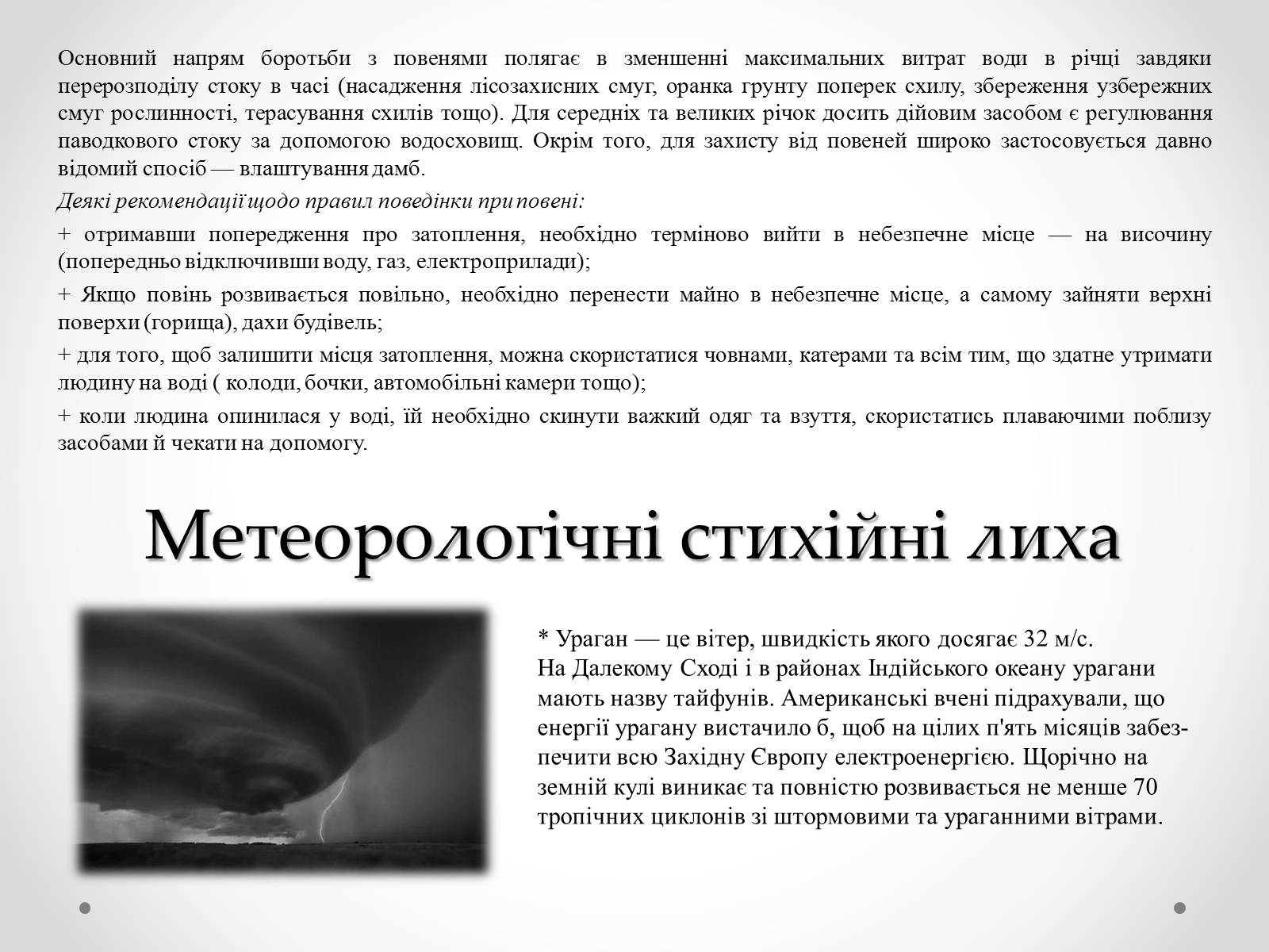 Презентація на тему «Надзвичайні ситуації природного характеру» (варіант 1) - Слайд #9 Презентація на тему «Надзвичайні ситуації природного характеру» (варіант 1) - Слайд #9
