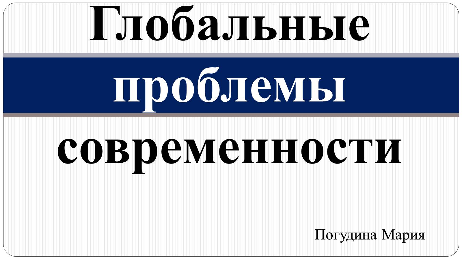 Презентація на тему «Глобальні проблеми людства» (варіант 12) - Слайд #1 Презентація на тему «Глобальні проблеми людства» (варіант 12) - Слайд #1