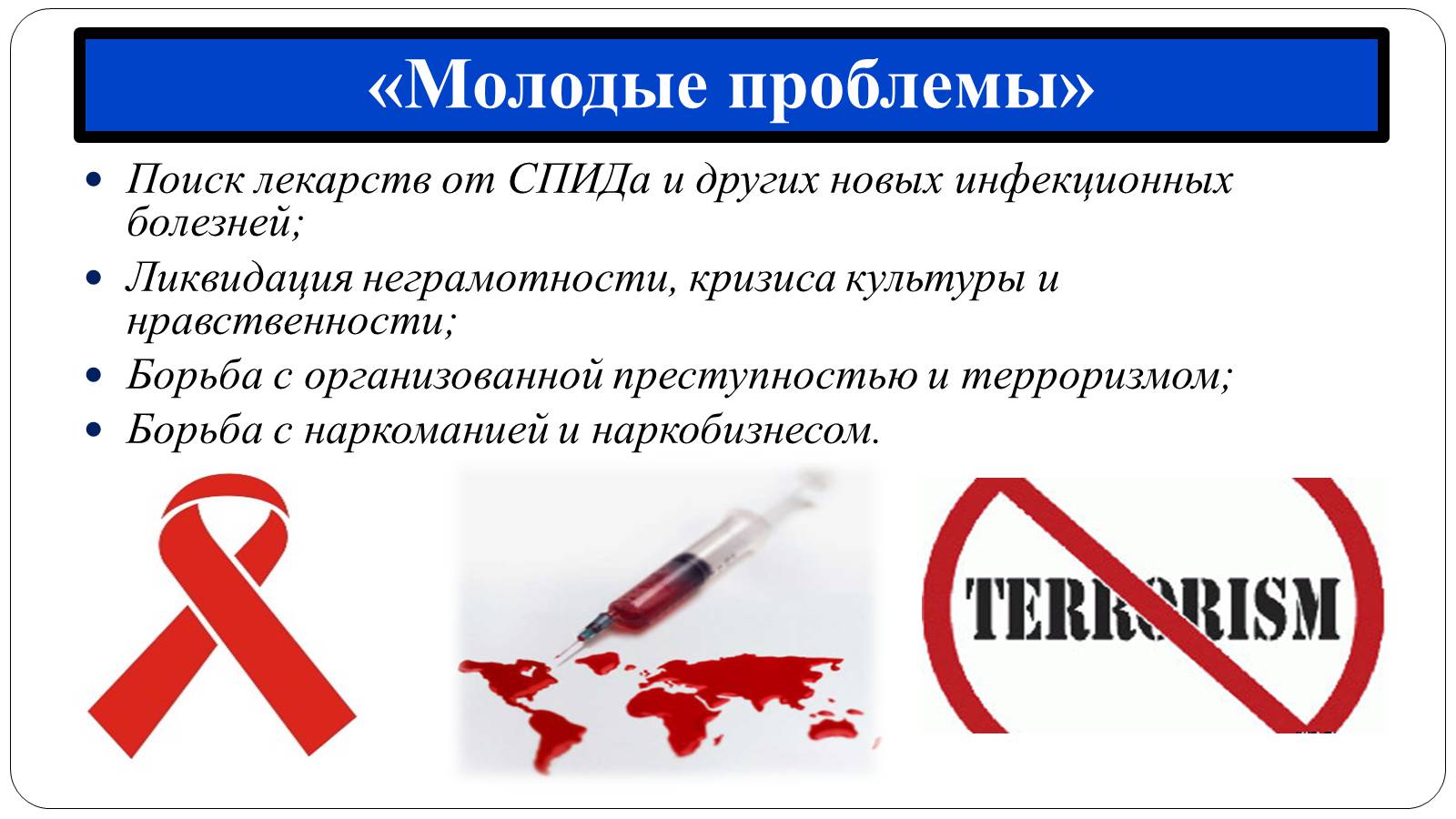 Презентація на тему «Глобальні проблеми людства» (варіант 12) - Слайд #21 Презентація на тему «Глобальні проблеми людства» (варіант 12) - Слайд #21