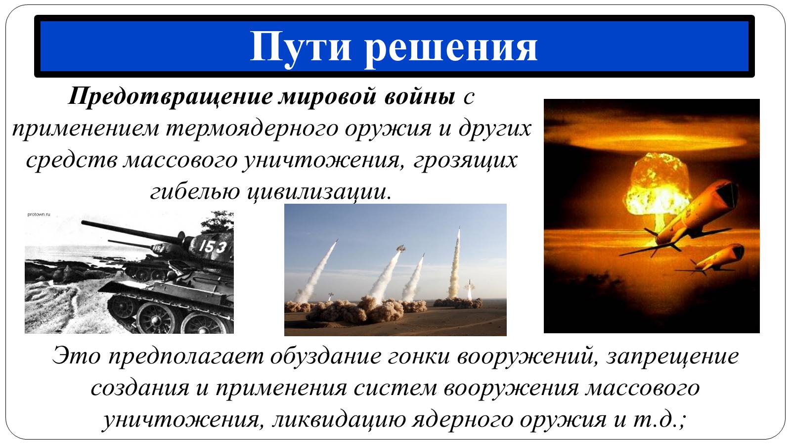 Презентація на тему «Глобальні проблеми людства» (варіант 12) - Слайд #22 Презентація на тему «Глобальні проблеми людства» (варіант 12) - Слайд #22