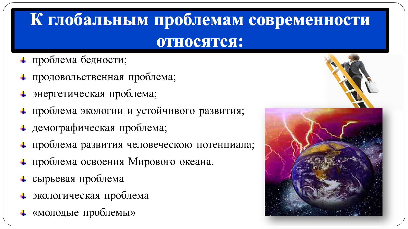Презентація на тему «Глобальні проблеми людства» (варіант 12) - Слайд #3 Презентація на тему «Глобальні проблеми людства» (варіант 12) - Слайд #3