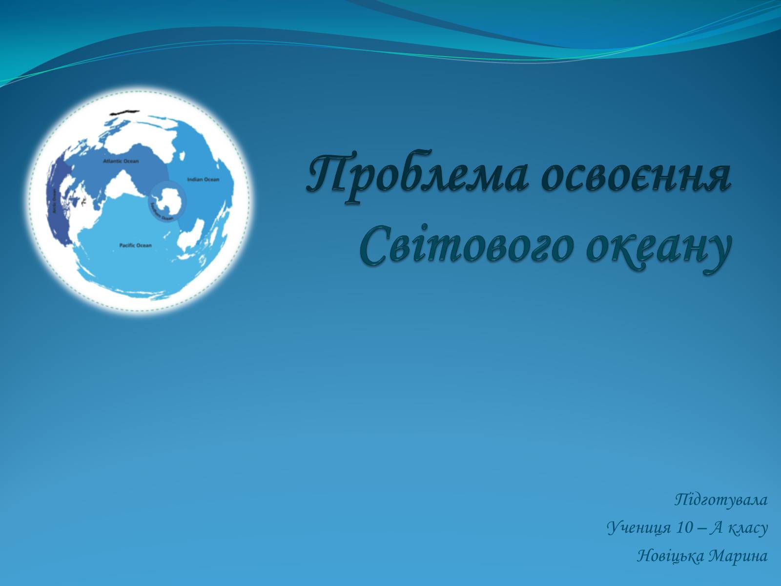 Презентація на тему «Проблема освоєння Світового океану» - Слайд #1 Презентація на тему «Проблема освоєння Світового океану» - Слайд #1