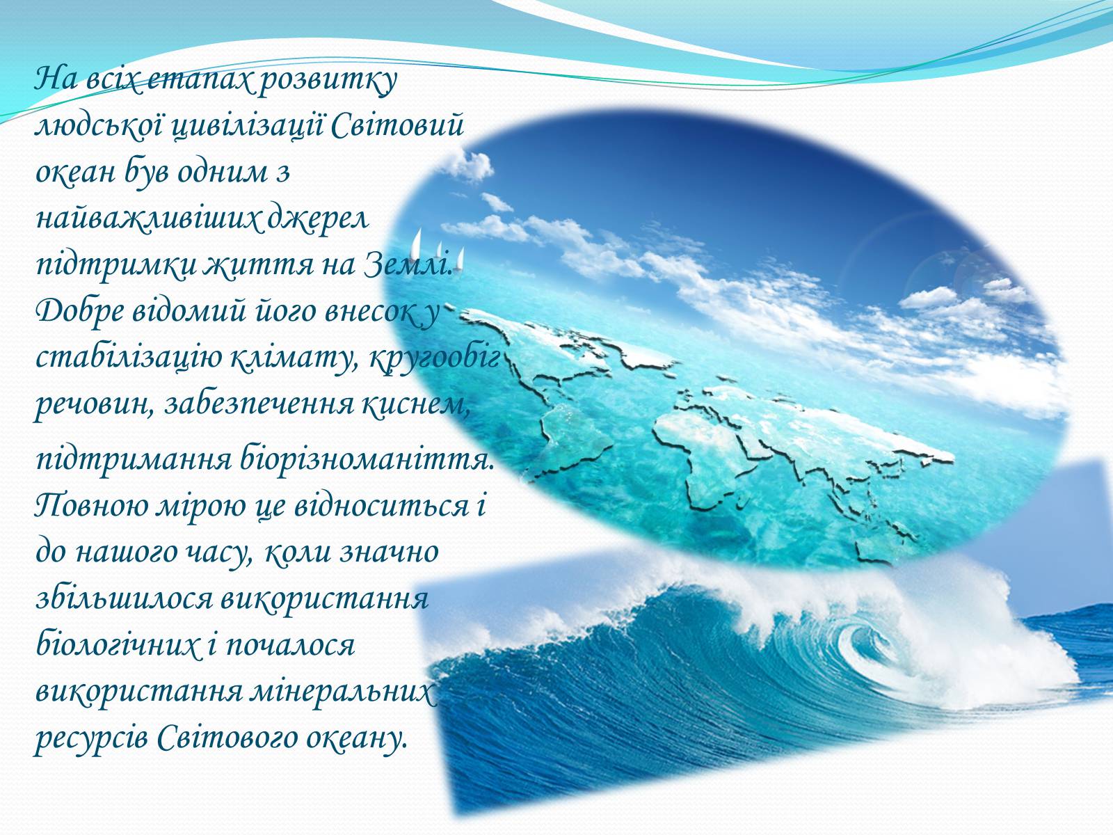 Презентація на тему «Проблема освоєння Світового океану» - Слайд #2 Презентація на тему «Проблема освоєння Світового океану» - Слайд #2