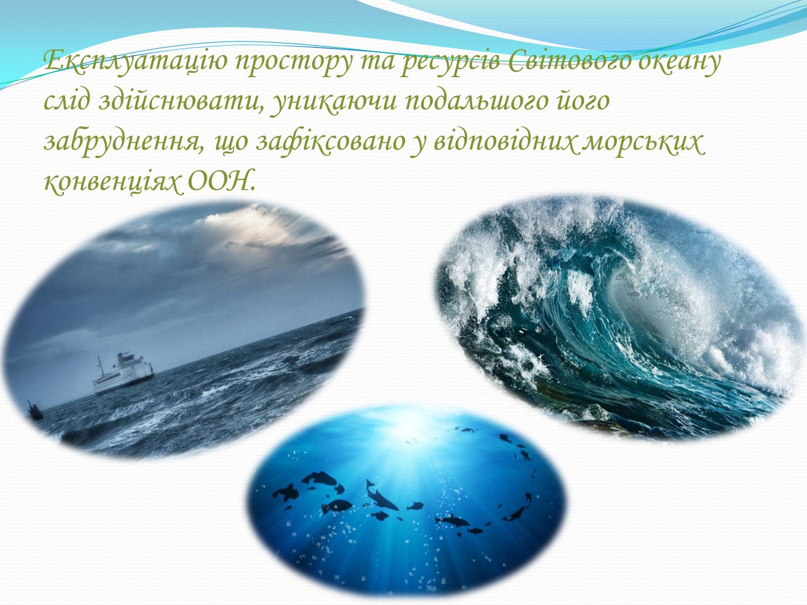 Презентація на тему «Проблема освоєння Світового океану» - Слайд #9 Презентація на тему «Проблема освоєння Світового океану» - Слайд #9