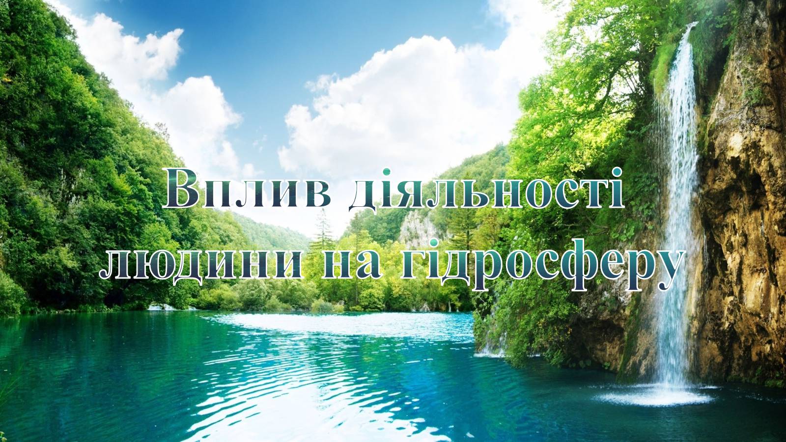 Презентація на тему «Вплив діяльності людини на гідросферу» - Слайд #1 Презентація на тему «Вплив діяльності людини на гідросферу» - Слайд #1