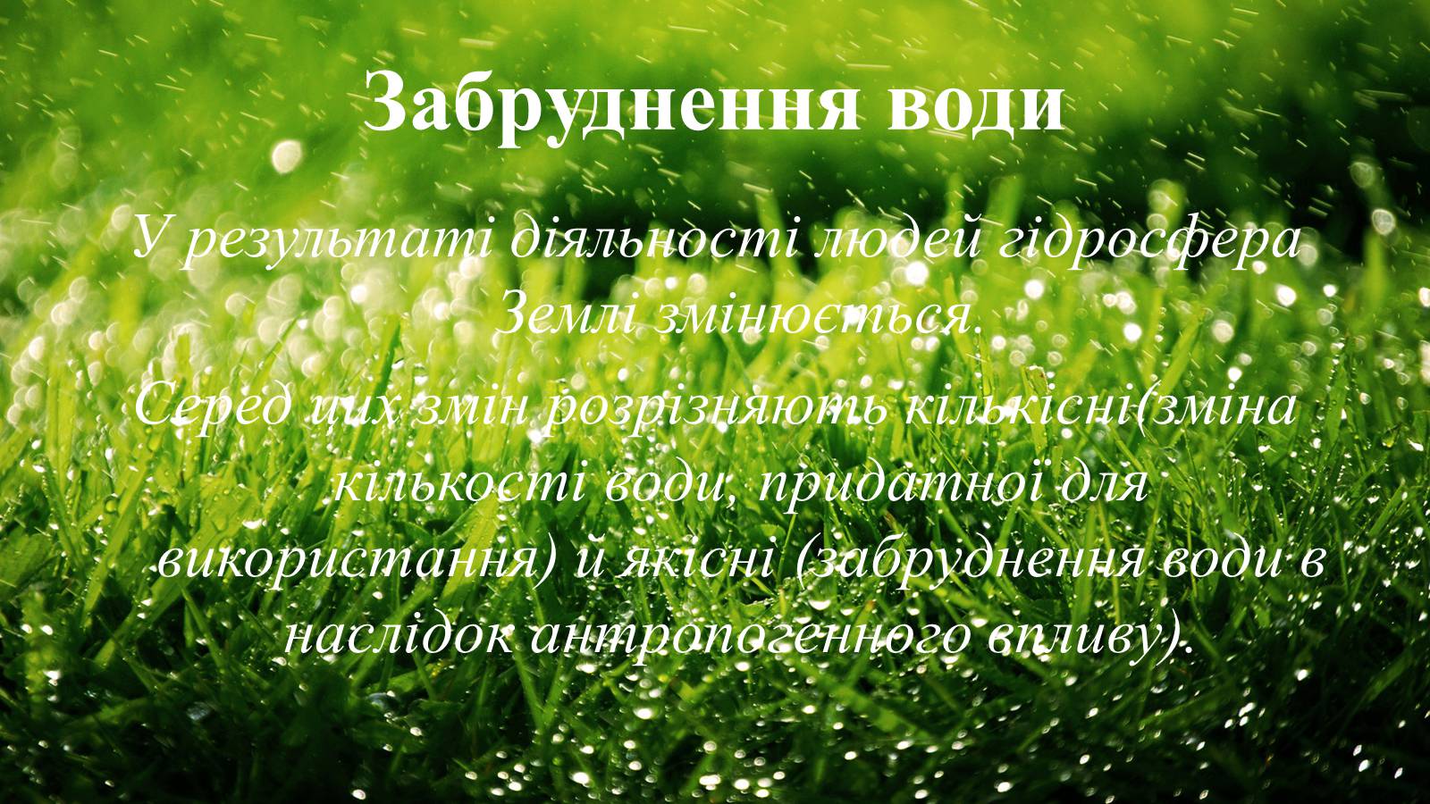 Презентація на тему «Вплив діяльності людини на гідросферу» - Слайд #12 Презентація на тему «Вплив діяльності людини на гідросферу» - Слайд #12