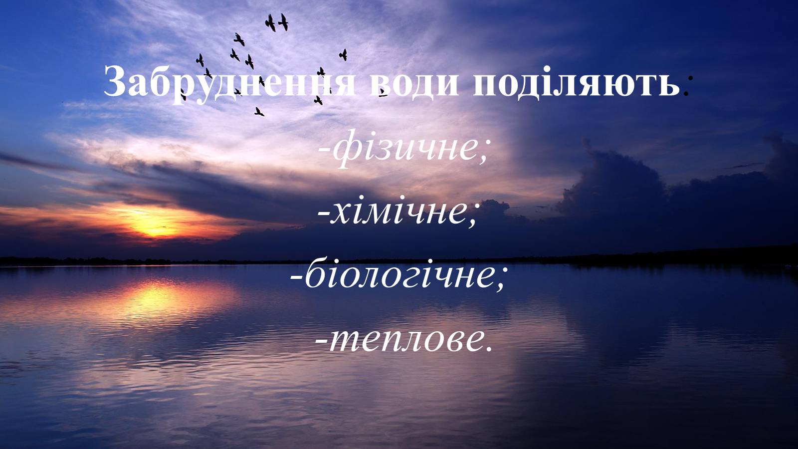 Презентація на тему «Вплив діяльності людини на гідросферу» - Слайд #13 Презентація на тему «Вплив діяльності людини на гідросферу» - Слайд #13