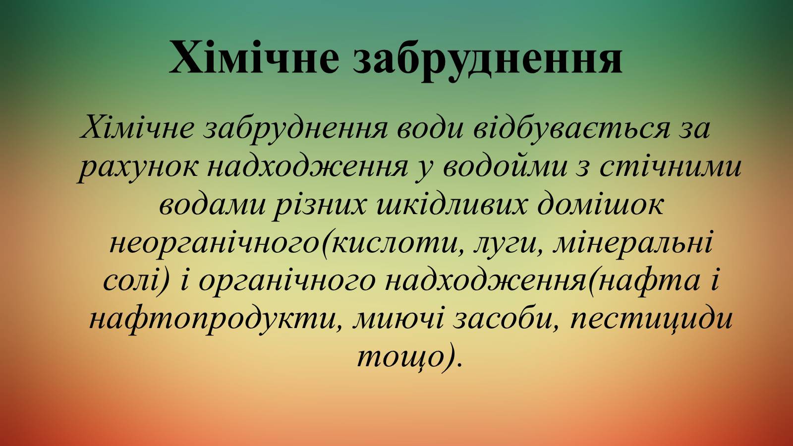 Презентація на тему «Вплив діяльності людини на гідросферу» - Слайд #15 Презентація на тему «Вплив діяльності людини на гідросферу» - Слайд #15