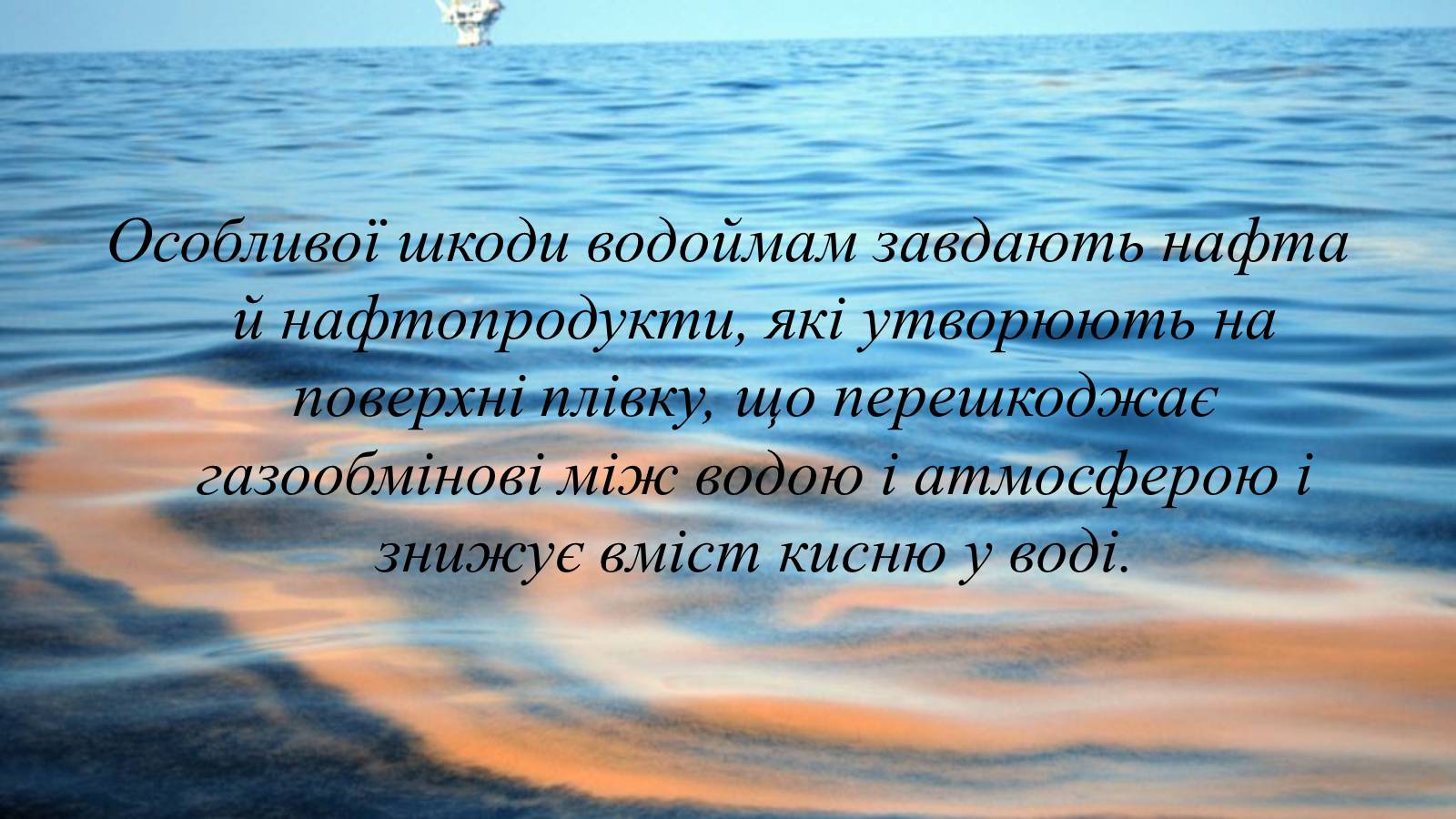 Презентація на тему «Вплив діяльності людини на гідросферу» - Слайд #16 Презентація на тему «Вплив діяльності людини на гідросферу» - Слайд #16