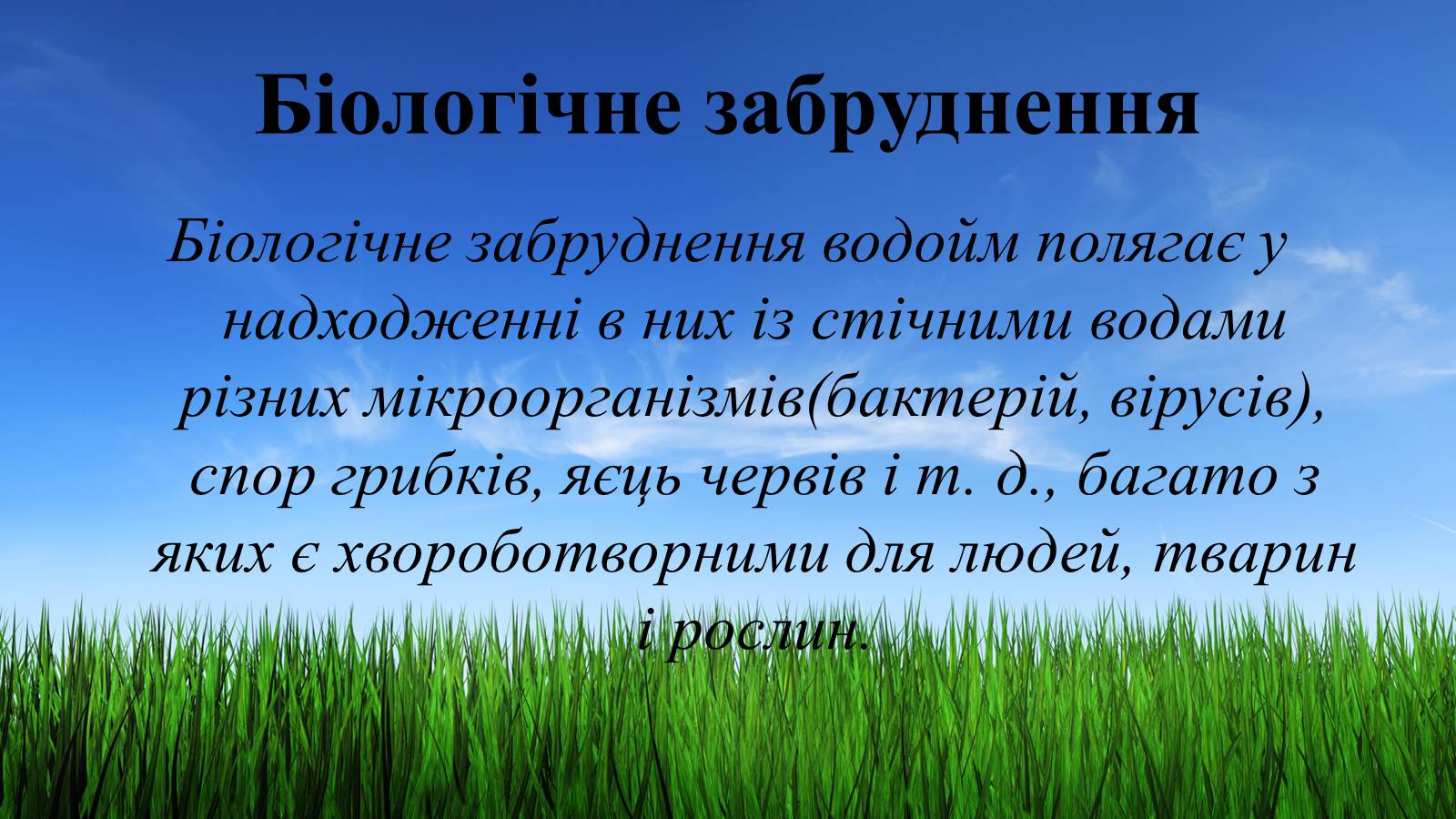 Презентація на тему «Вплив діяльності людини на гідросферу» - Слайд #18 Презентація на тему «Вплив діяльності людини на гідросферу» - Слайд #18