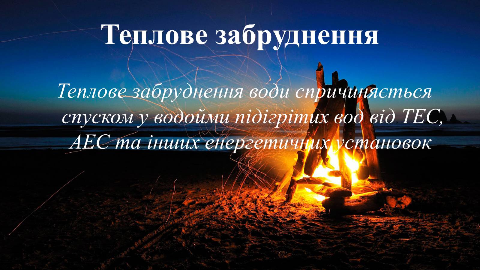 Презентація на тему «Вплив діяльності людини на гідросферу» - Слайд #19 Презентація на тему «Вплив діяльності людини на гідросферу» - Слайд #19