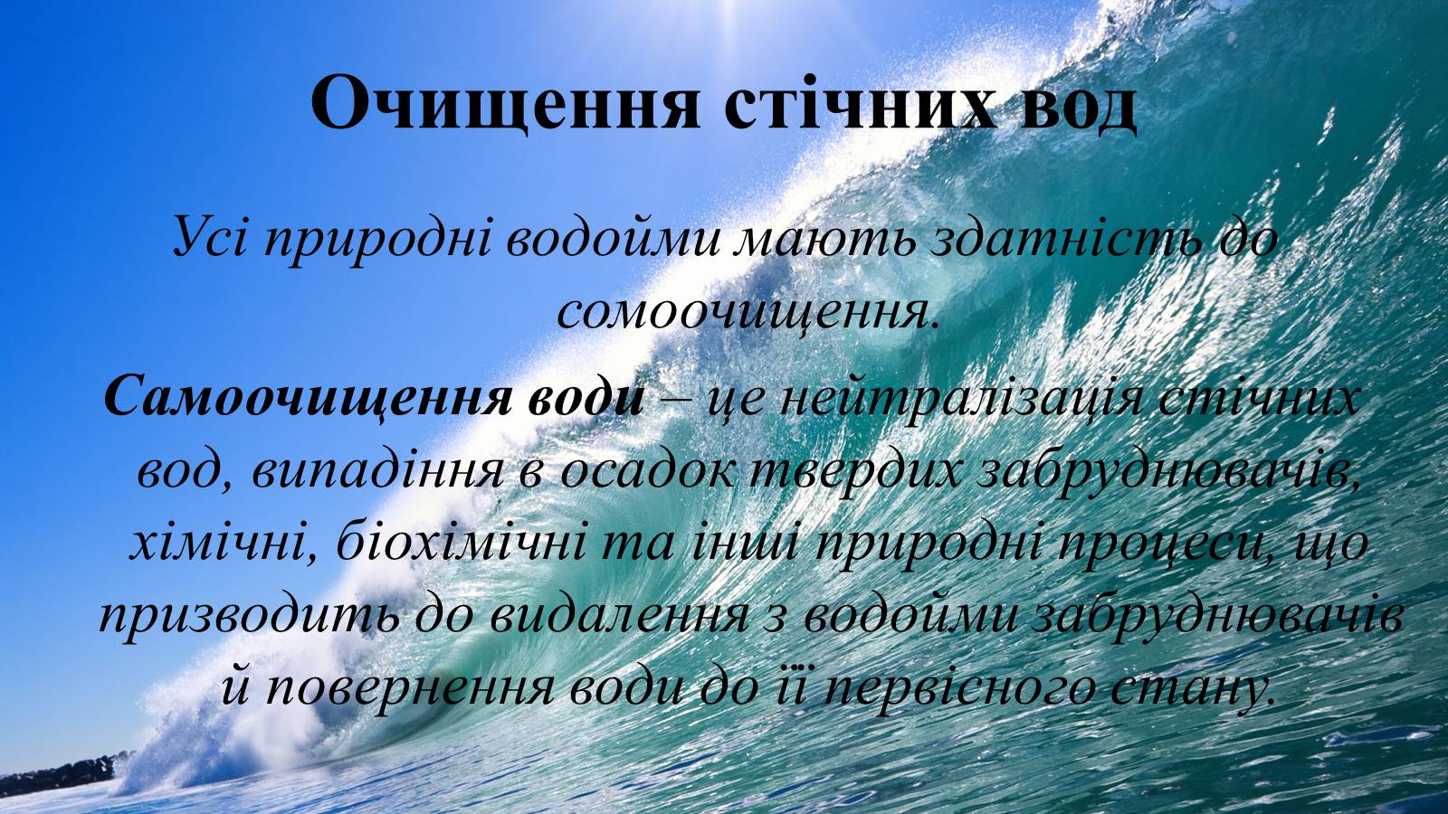 Презентація на тему «Вплив діяльності людини на гідросферу» - Слайд #20 Презентація на тему «Вплив діяльності людини на гідросферу» - Слайд #20
