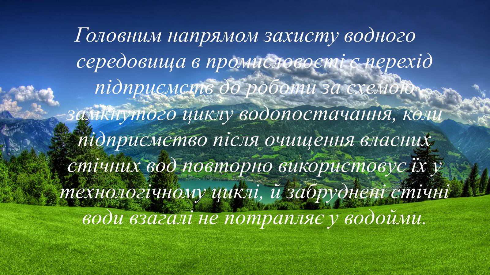 Презентація на тему «Вплив діяльності людини на гідросферу» - Слайд #22 Презентація на тему «Вплив діяльності людини на гідросферу» - Слайд #22