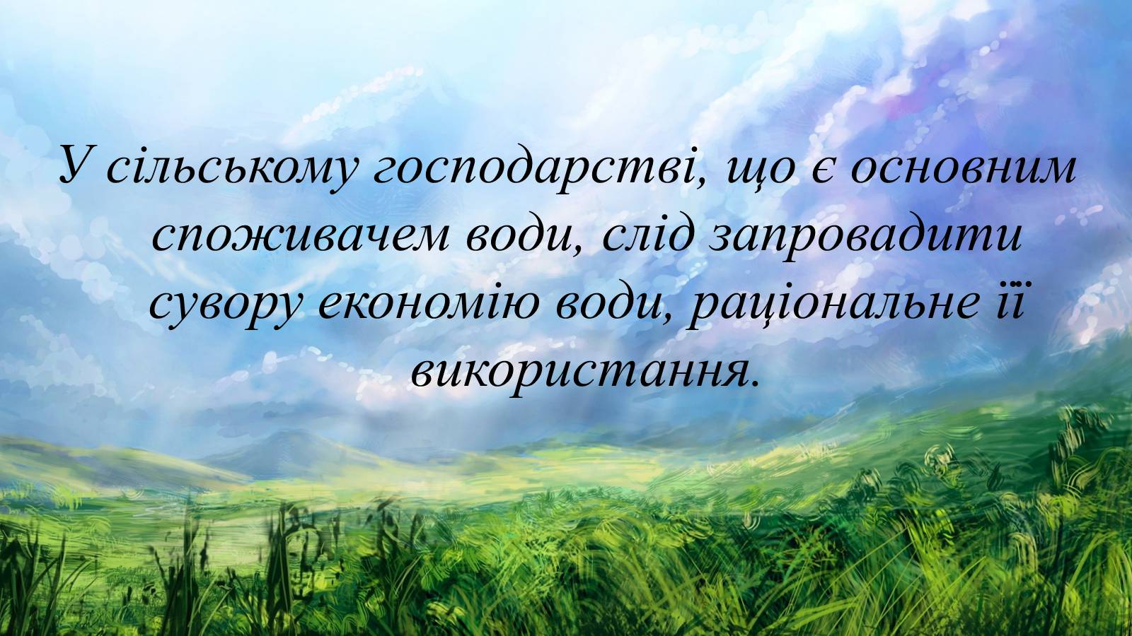 Презентація на тему «Вплив діяльності людини на гідросферу» - Слайд #23 Презентація на тему «Вплив діяльності людини на гідросферу» - Слайд #23