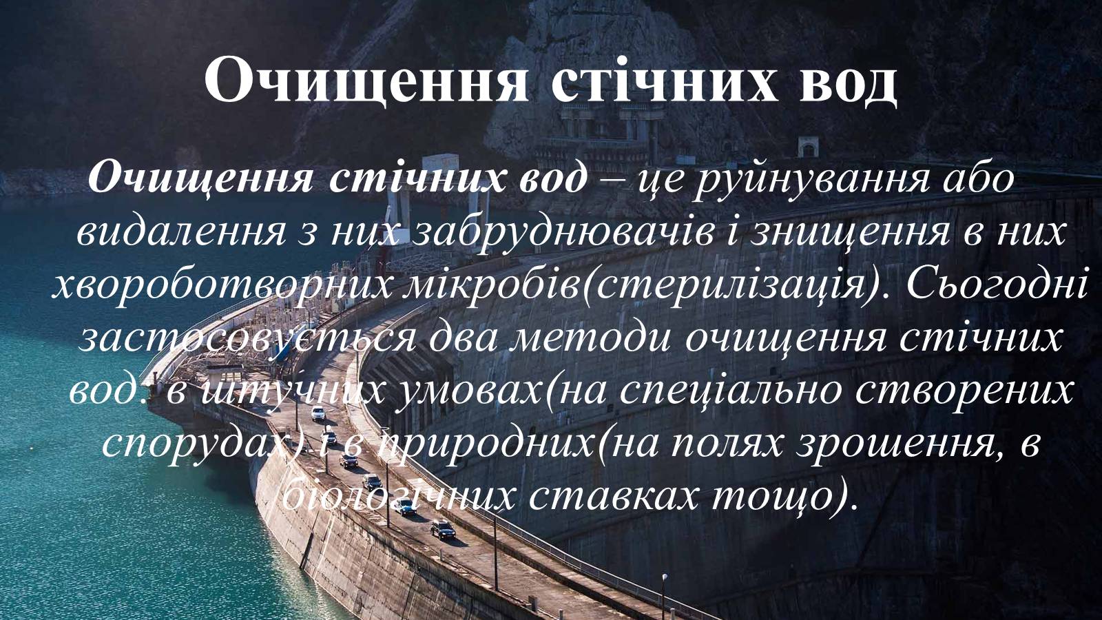 Презентація на тему «Вплив діяльності людини на гідросферу» - Слайд #24 Презентація на тему «Вплив діяльності людини на гідросферу» - Слайд #24