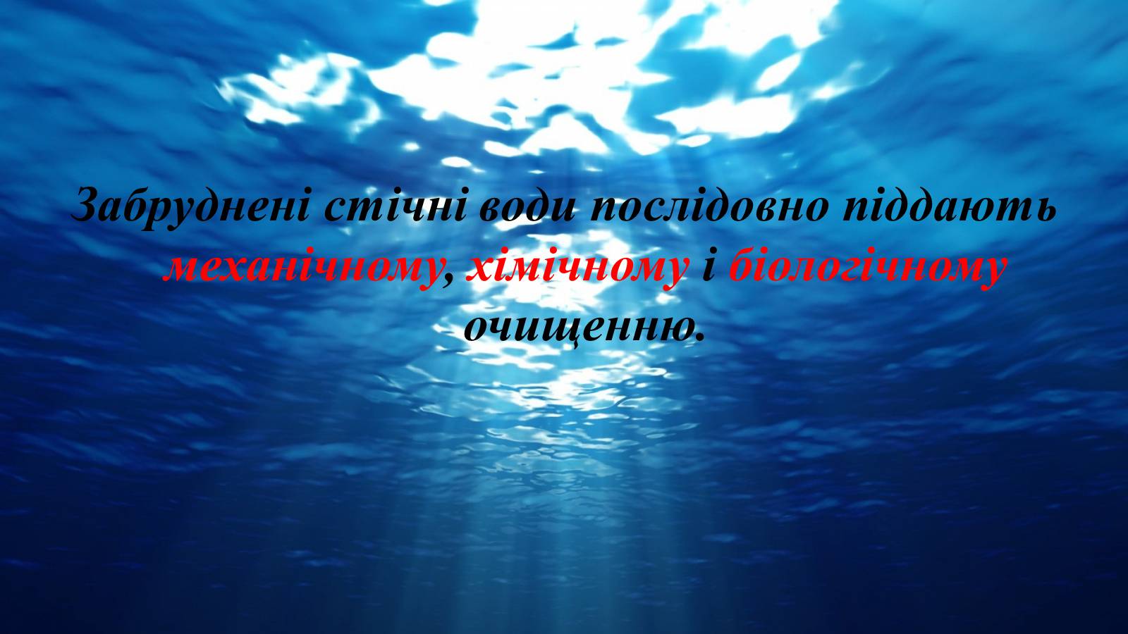 Презентація на тему «Вплив діяльності людини на гідросферу» - Слайд #25 Презентація на тему «Вплив діяльності людини на гідросферу» - Слайд #25
