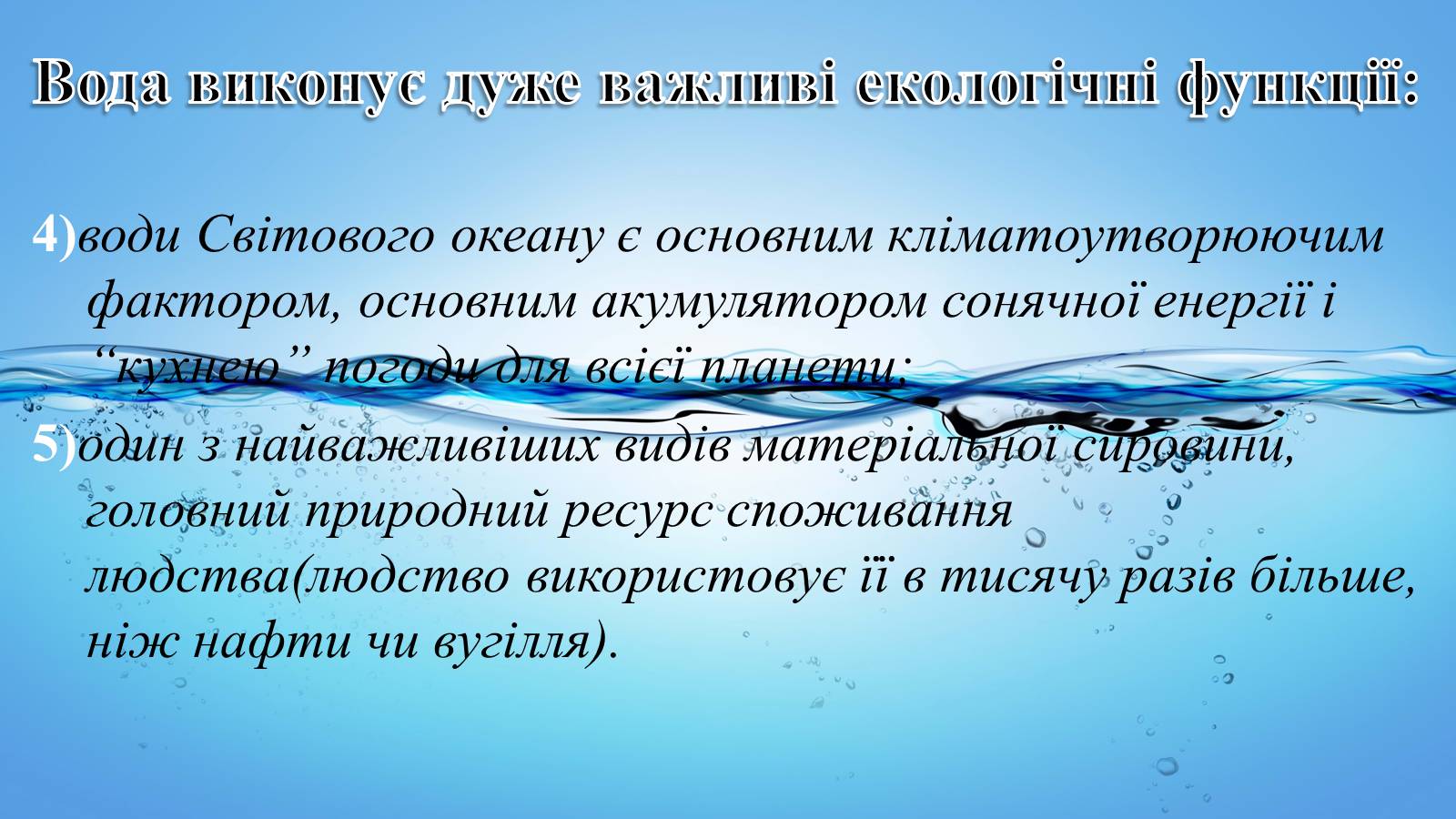 Презентація на тему «Вплив діяльності людини на гідросферу» - Слайд #4 Презентація на тему «Вплив діяльності людини на гідросферу» - Слайд #4