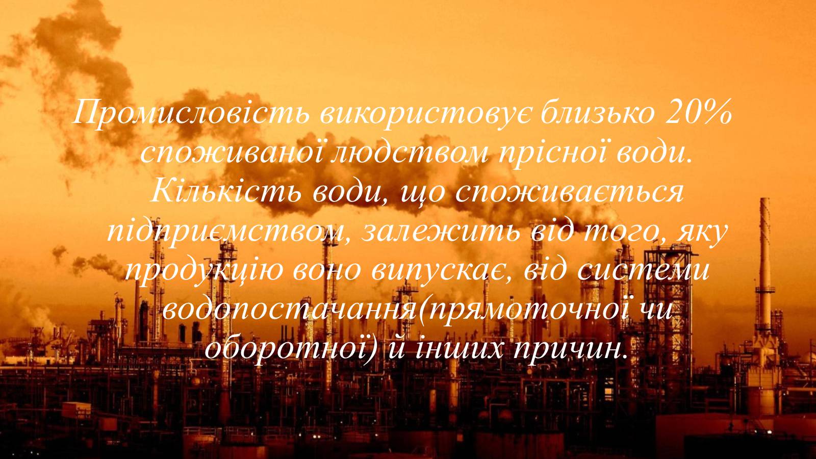 Презентація на тему «Вплив діяльності людини на гідросферу» - Слайд #9 Презентація на тему «Вплив діяльності людини на гідросферу» - Слайд #9