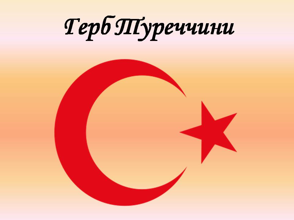 Презентація на тему «Туреччина» (варіант 10) - Слайд #3 Презентація на тему «Туреччина» (варіант 10) - Слайд #3