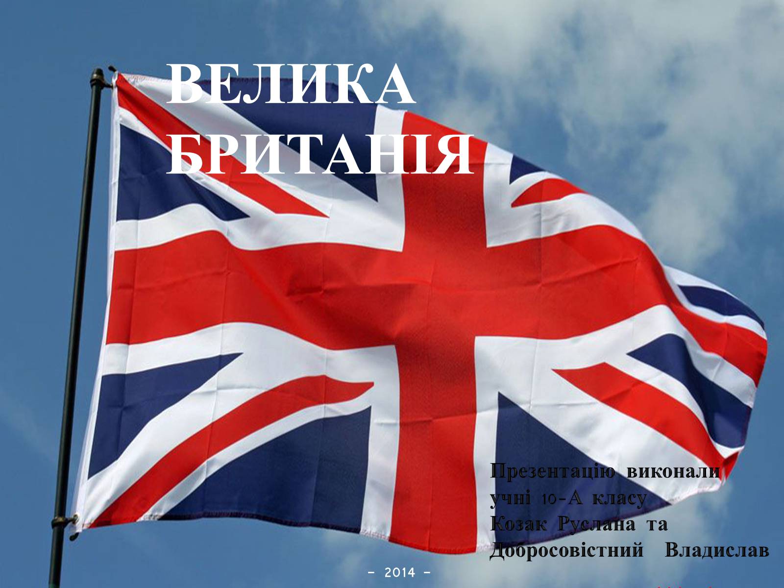 Презентація на тему «Велика Британія» (варіант 28) - Слайд #1 Презентація на тему «Велика Британія» (варіант 28) - Слайд #1