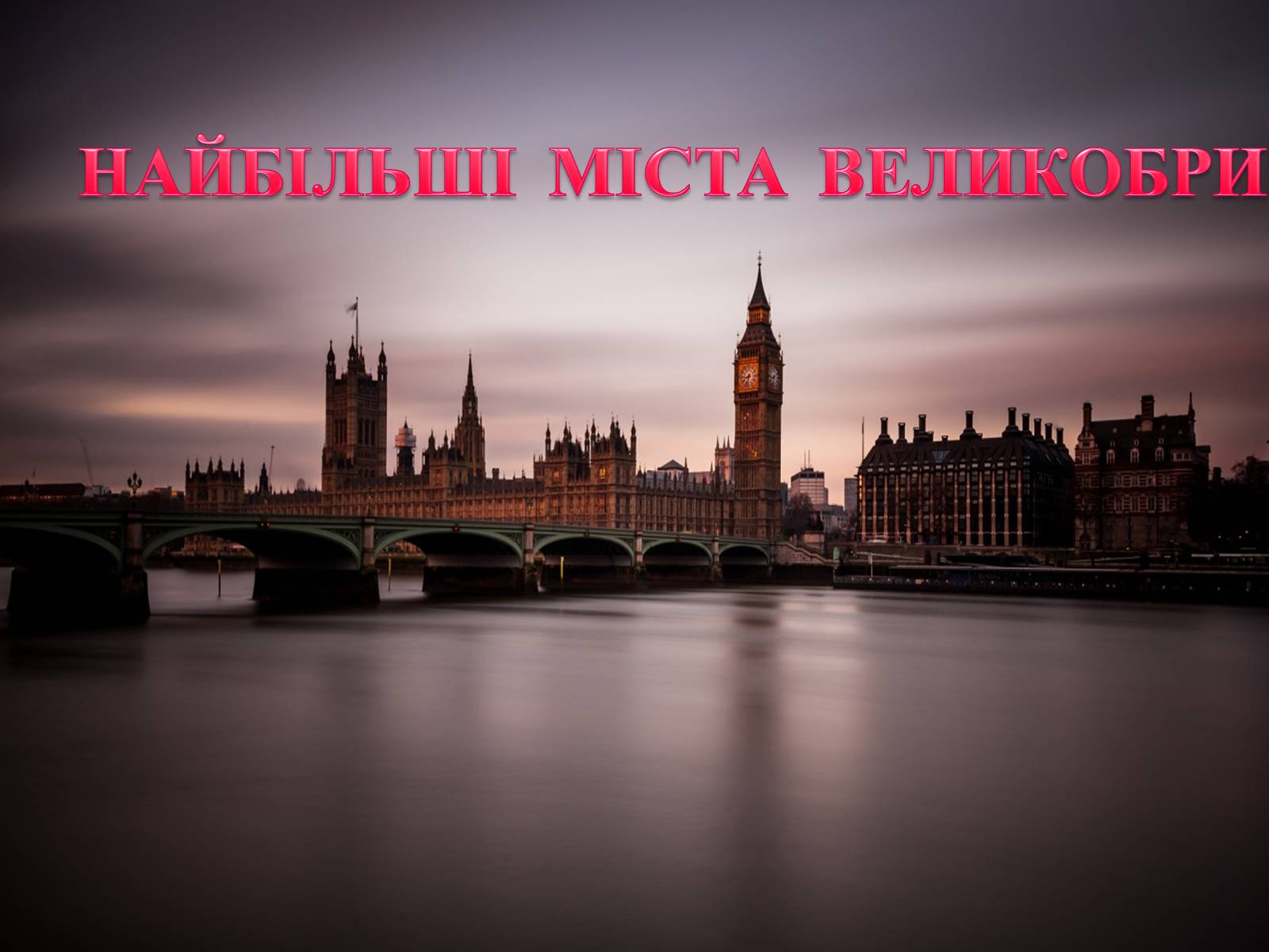 Презентація на тему «Велика Британія» (варіант 28) - Слайд #10 Презентація на тему «Велика Британія» (варіант 28) - Слайд #10