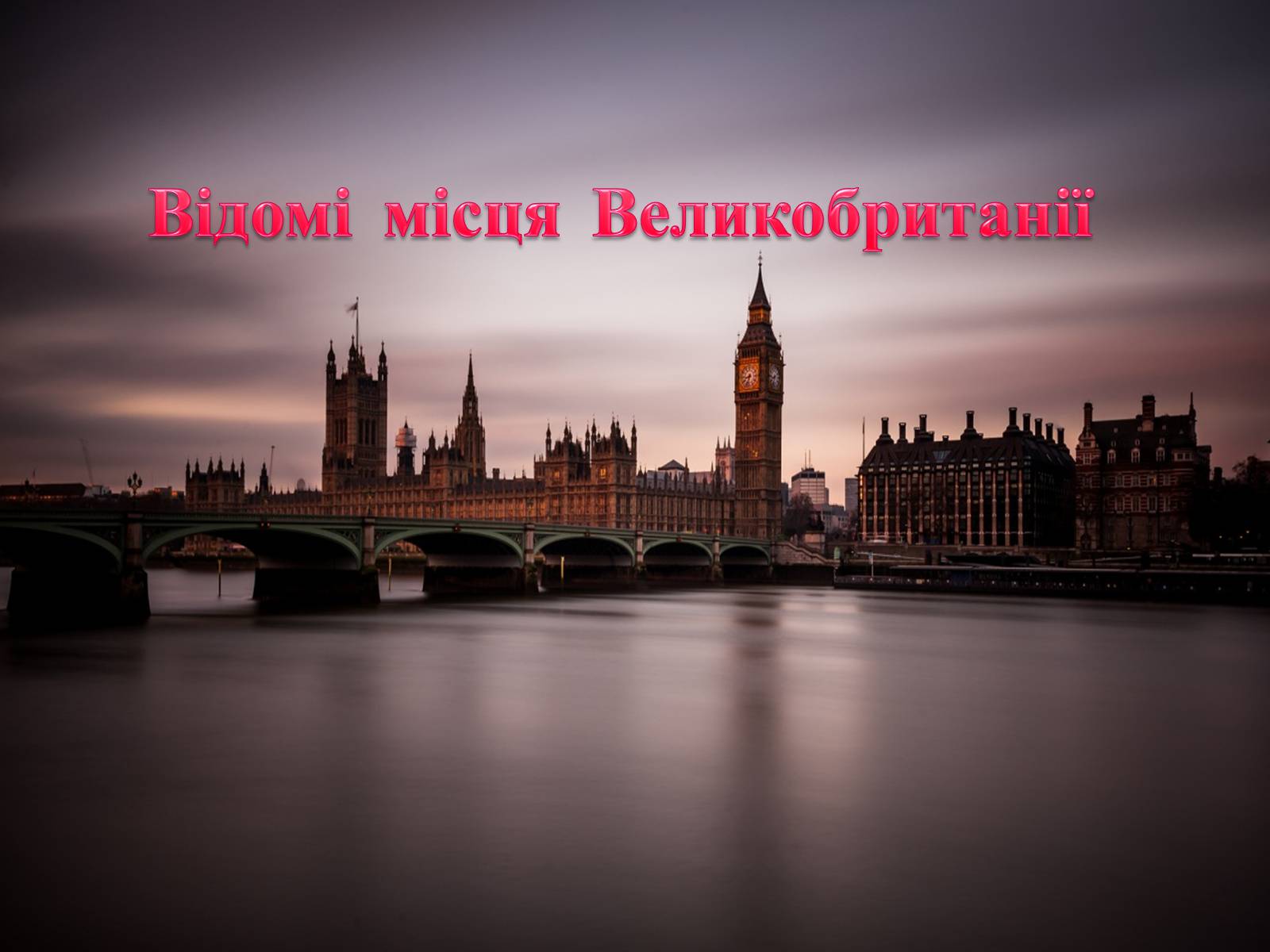 Презентація на тему «Велика Британія» (варіант 28) - Слайд #24 Презентація на тему «Велика Британія» (варіант 28) - Слайд #24