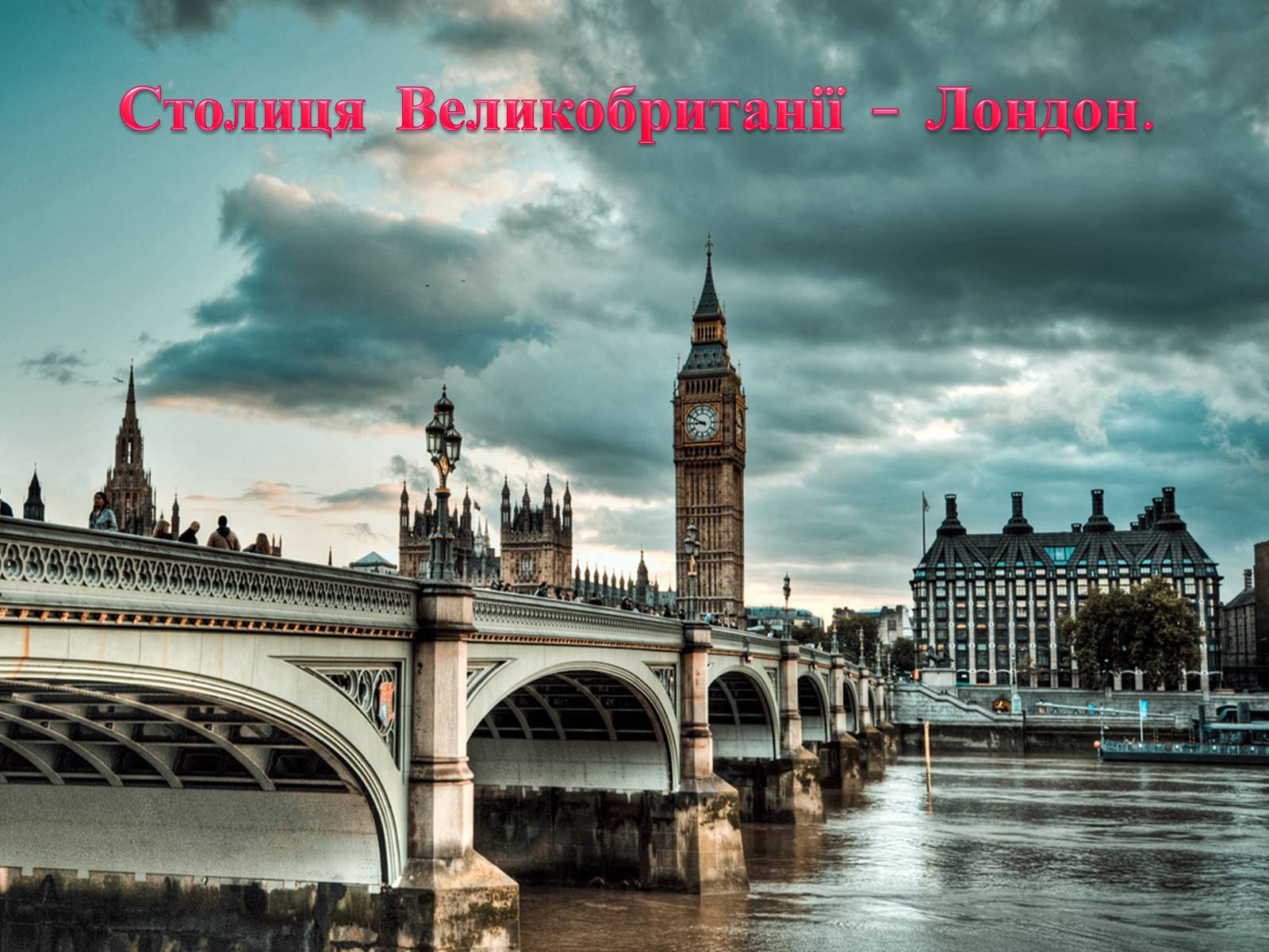 Презентація на тему «Велика Британія» (варіант 28) - Слайд #7 Презентація на тему «Велика Британія» (варіант 28) - Слайд #7