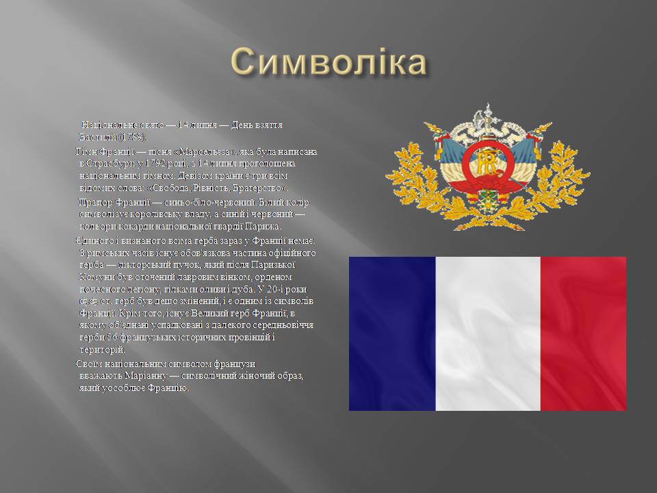 Презентація на тему «Франція» (варіант 41) - Слайд #4 Презентація на тему «Франція» (варіант 41) - Слайд #4