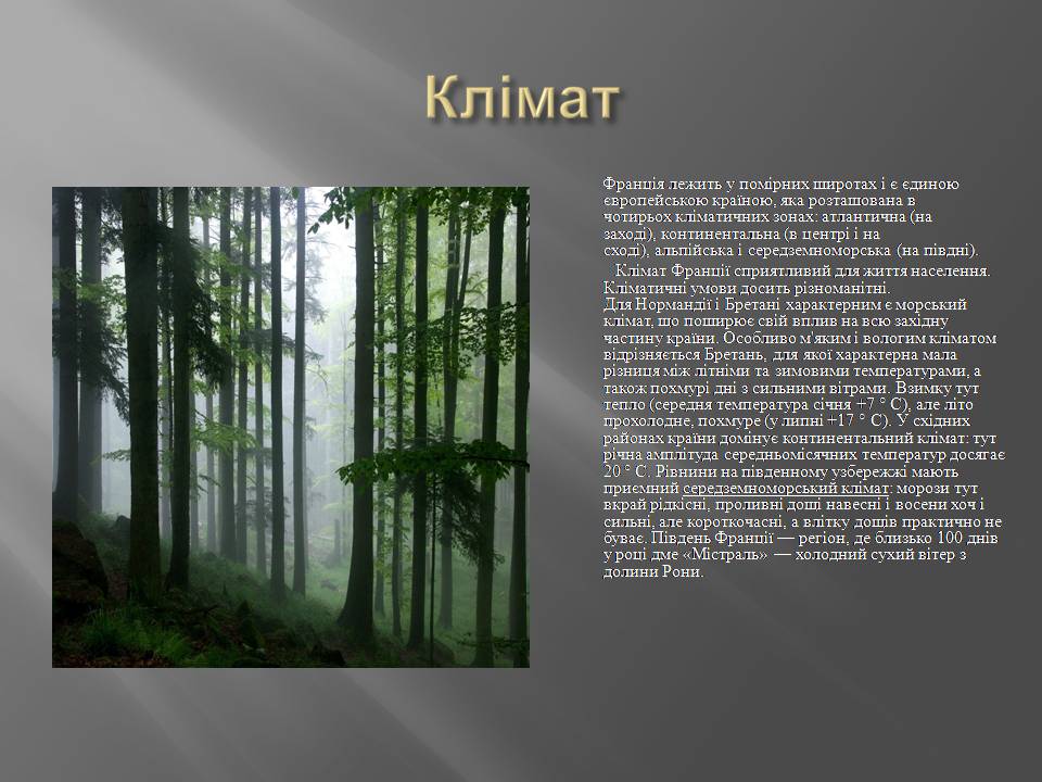 Презентація на тему «Франція» (варіант 41) - Слайд #8 Презентація на тему «Франція» (варіант 41) - Слайд #8