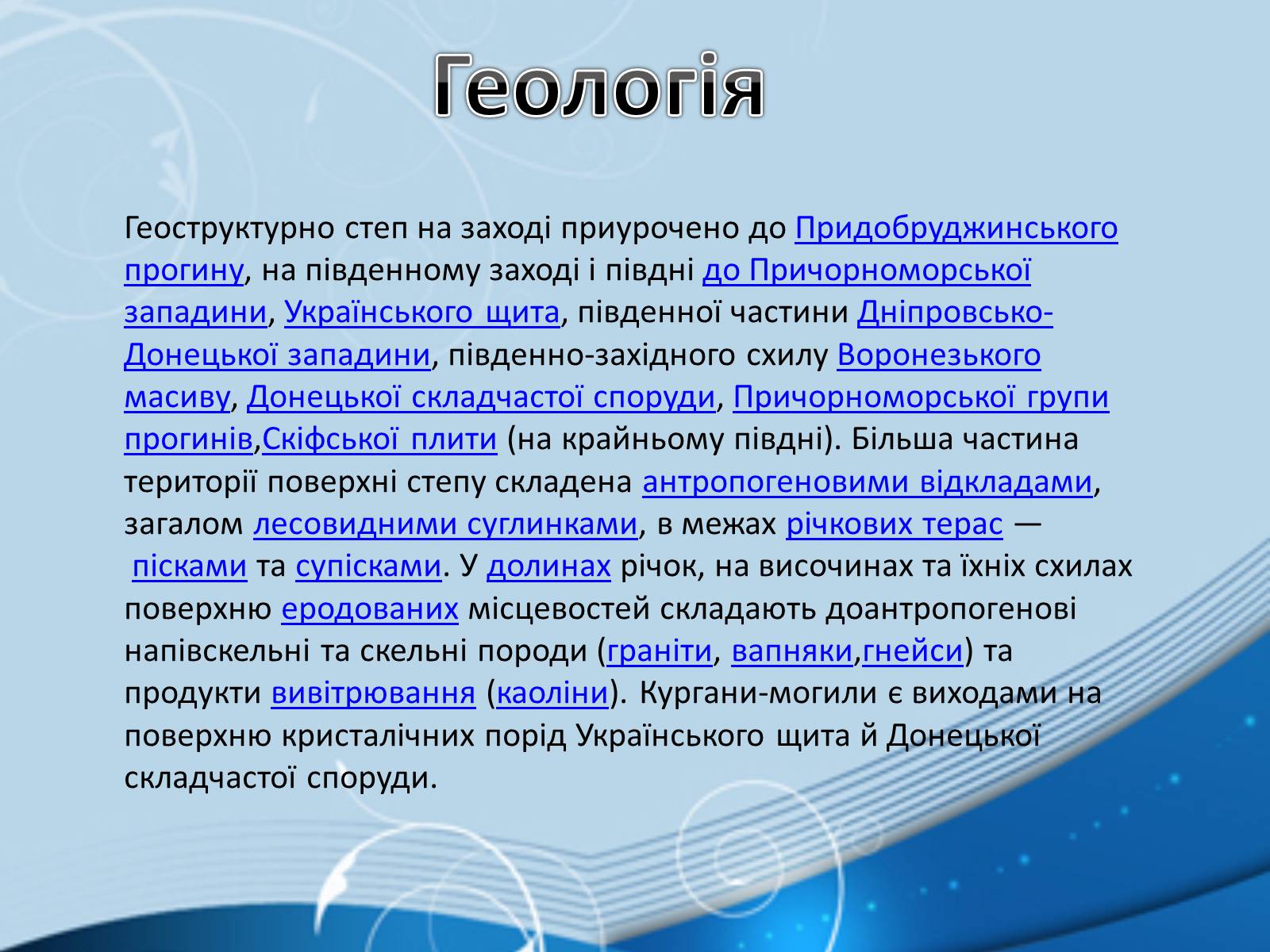 Презентація на тему «Степ» - Слайд #2 Презентація на тему «Степ» - Слайд #2