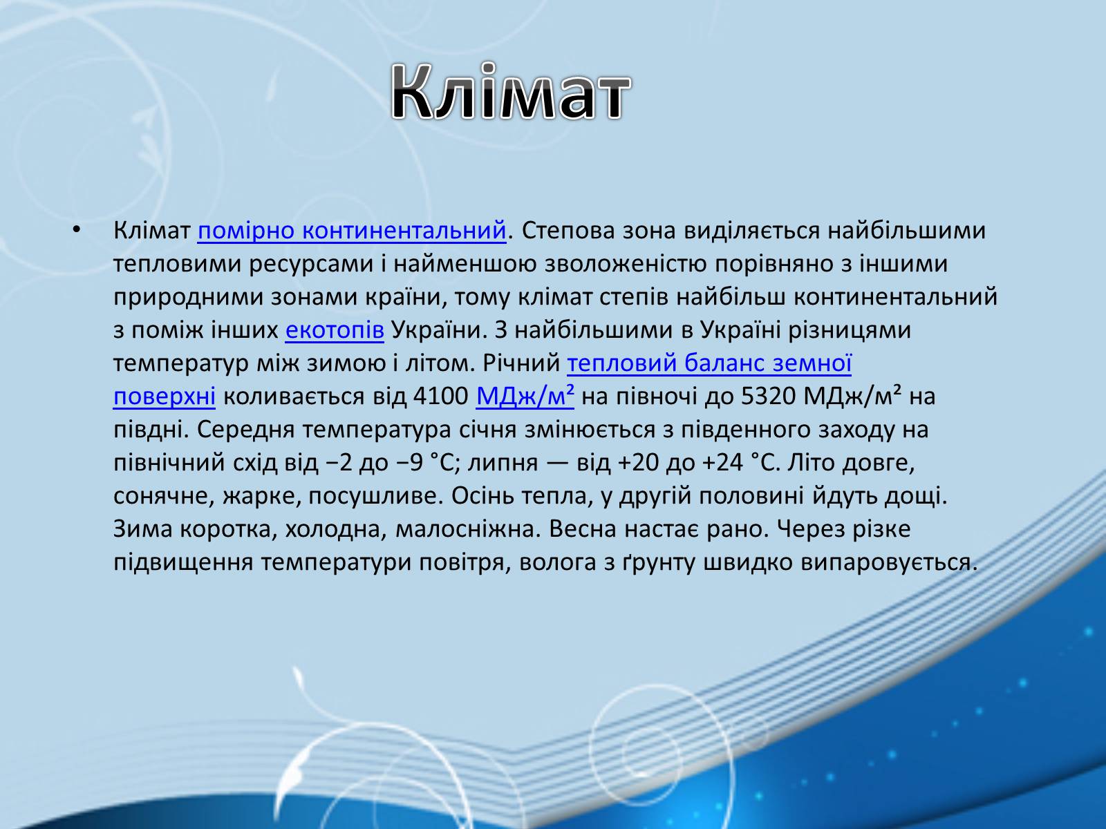 Презентація на тему «Степ» - Слайд #5 Презентація на тему «Степ» - Слайд #5