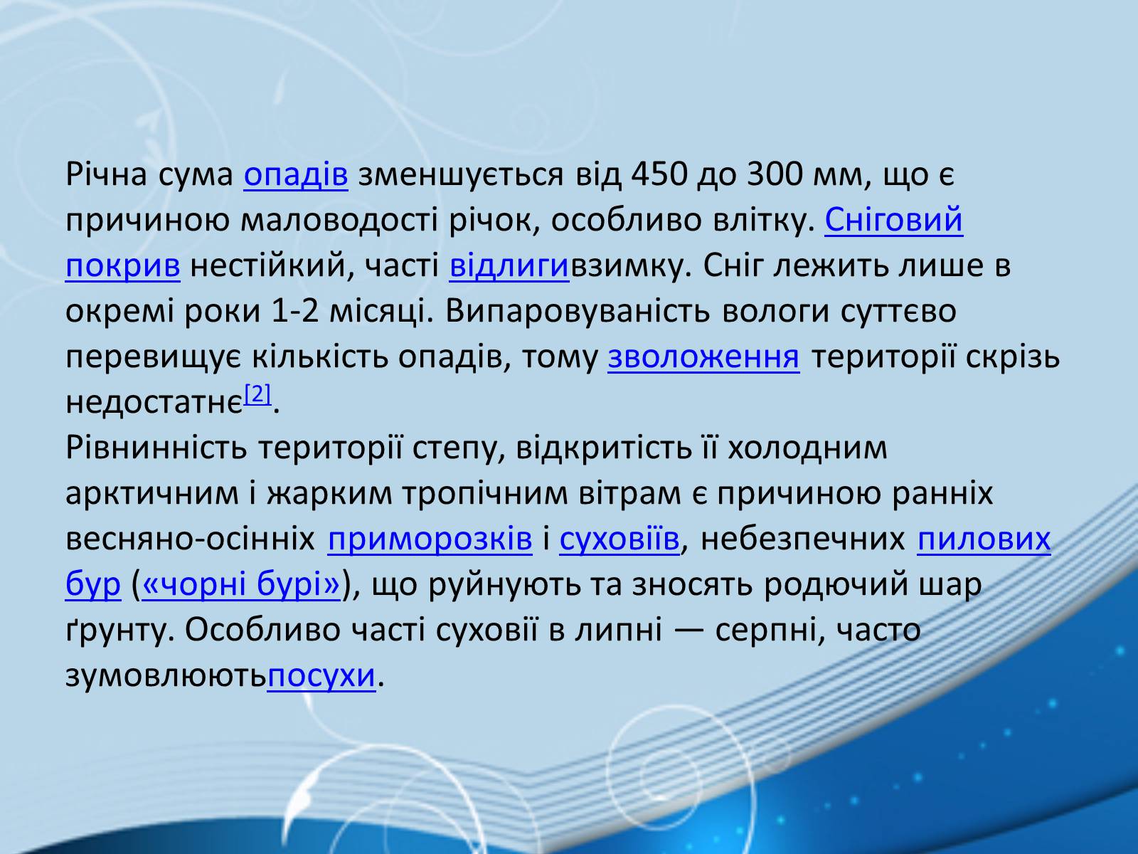 Презентація на тему «Степ» - Слайд #6 Презентація на тему «Степ» - Слайд #6