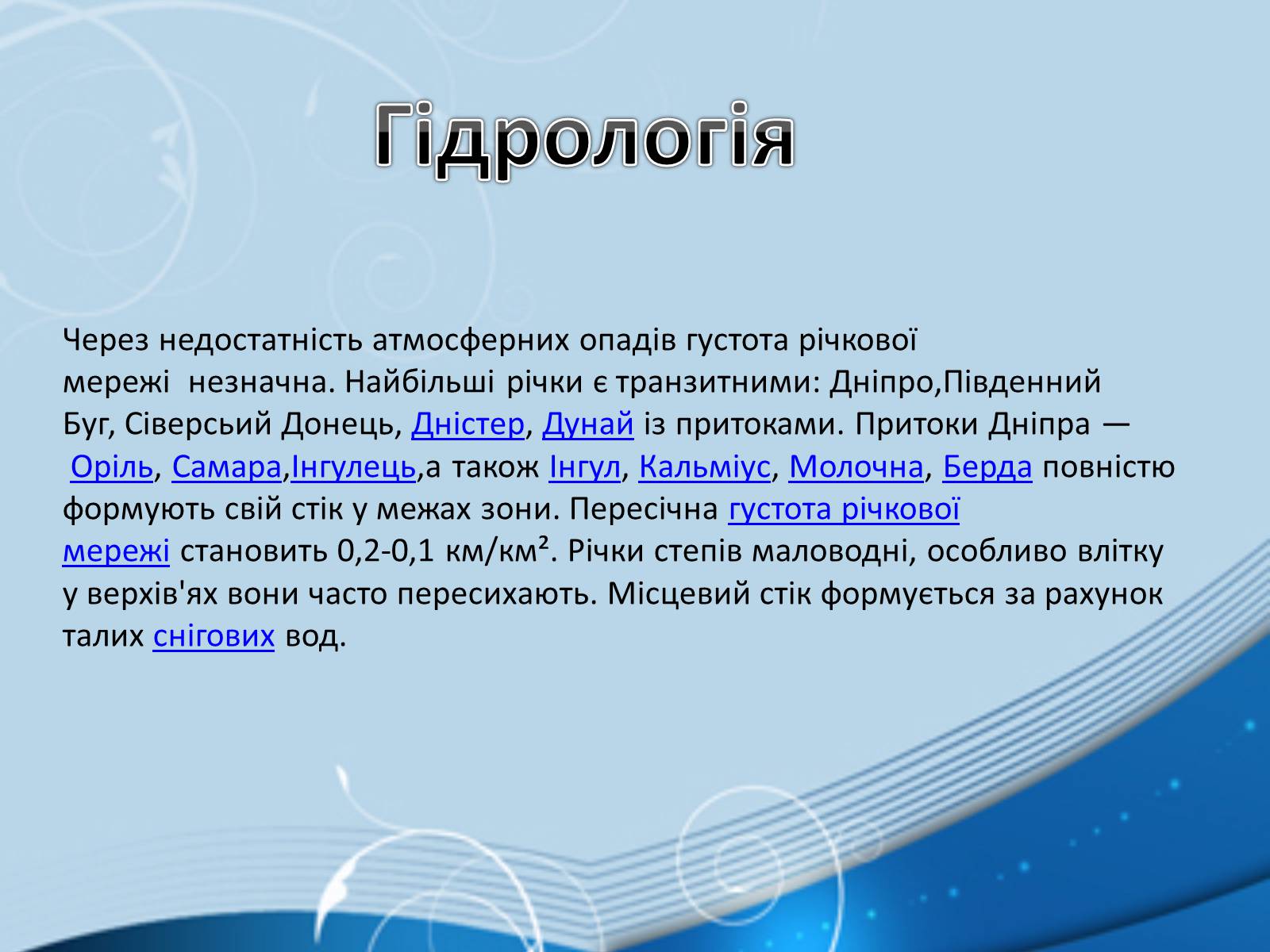 Презентація на тему «Степ» - Слайд #7 Презентація на тему «Степ» - Слайд #7