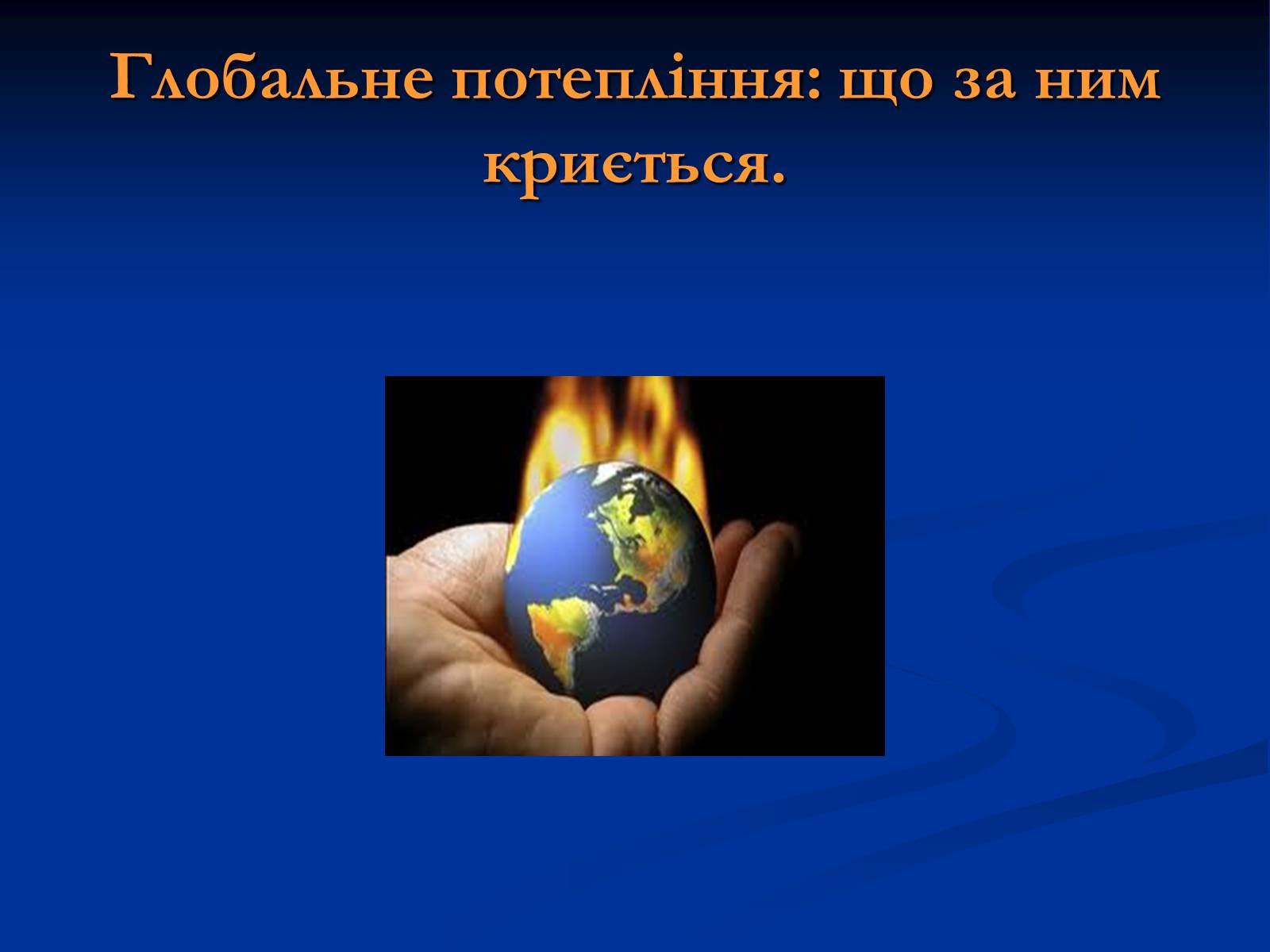 Презентація на тему «Глобальне потепління» (варіант 10) - Слайд #1 Презентація на тему «Глобальне потепління» (варіант 10) - Слайд #1