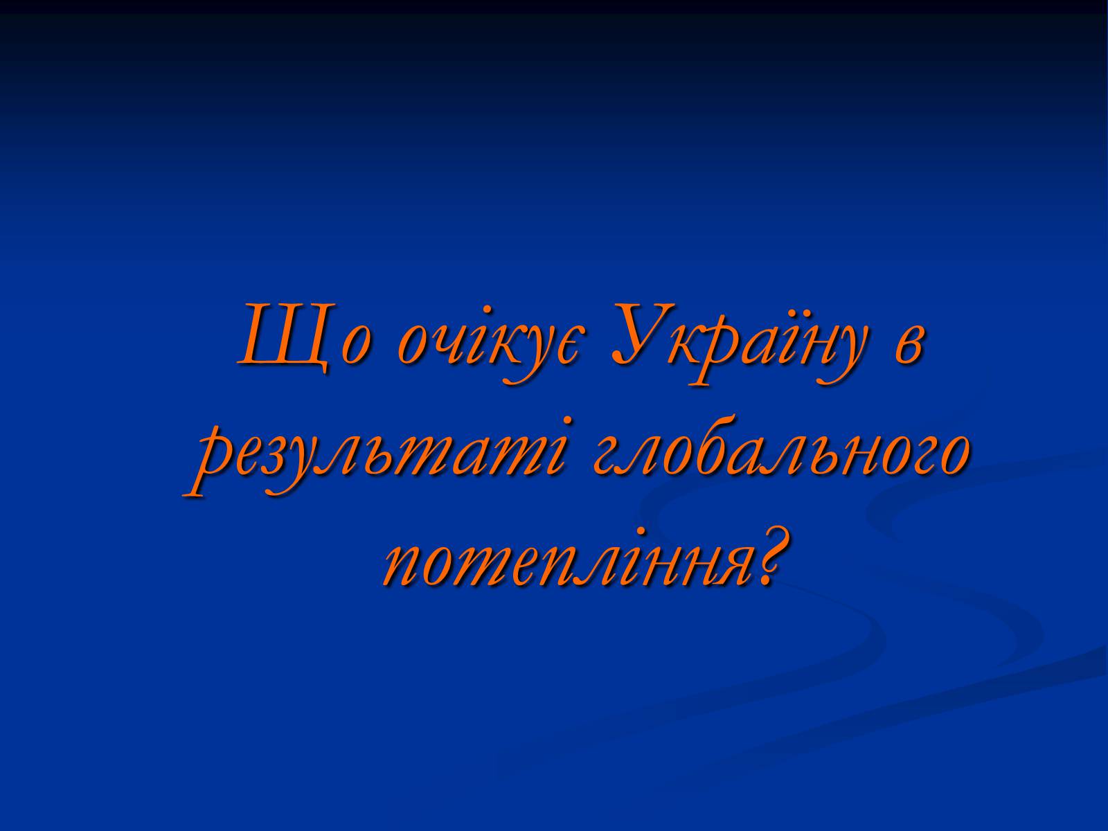 Презентація на тему «Глобальне потепління» (варіант 10) - Слайд #11 Презентація на тему «Глобальне потепління» (варіант 10) - Слайд #11