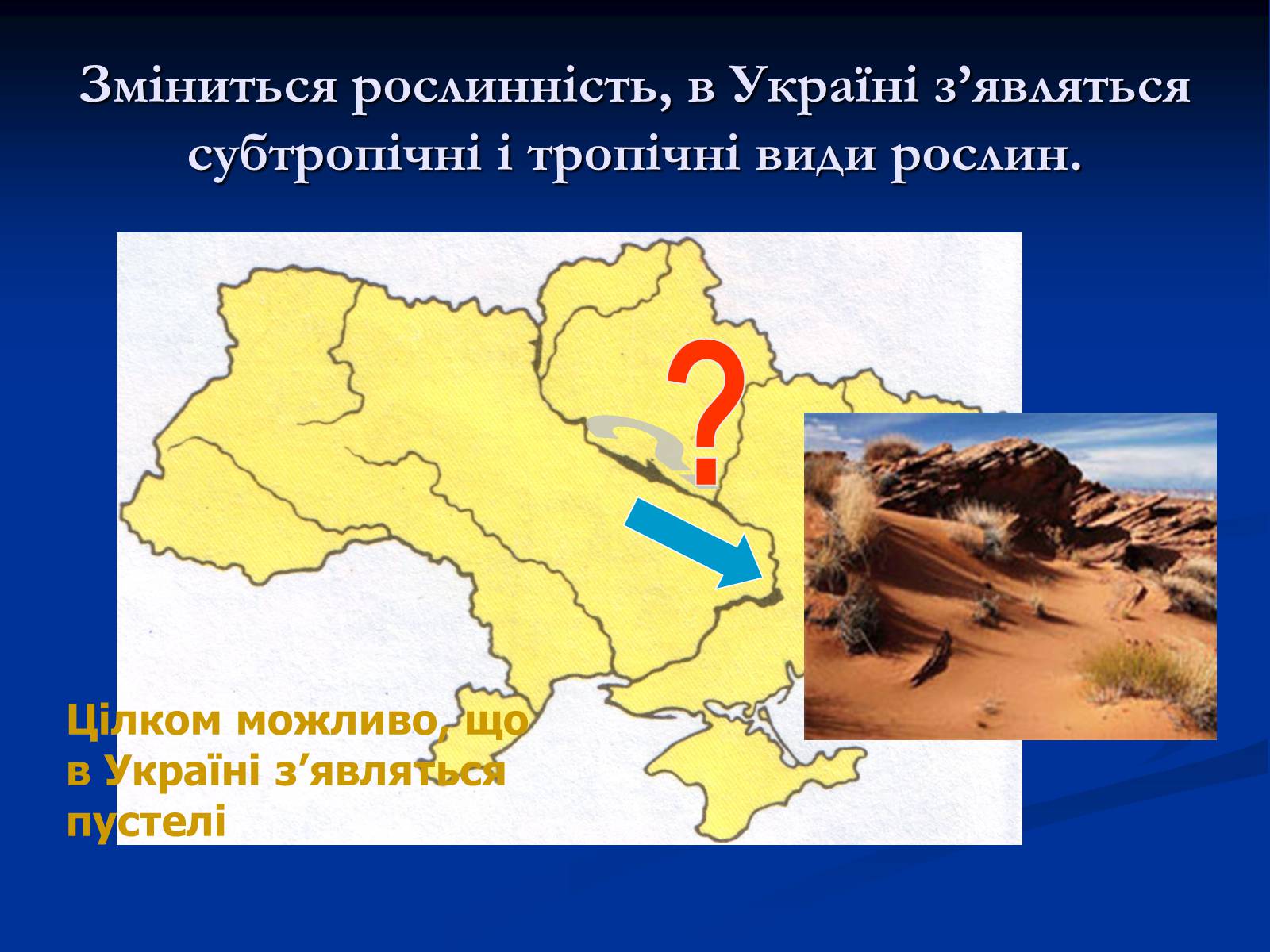 Презентація на тему «Глобальне потепління» (варіант 10) - Слайд #13 Презентація на тему «Глобальне потепління» (варіант 10) - Слайд #13