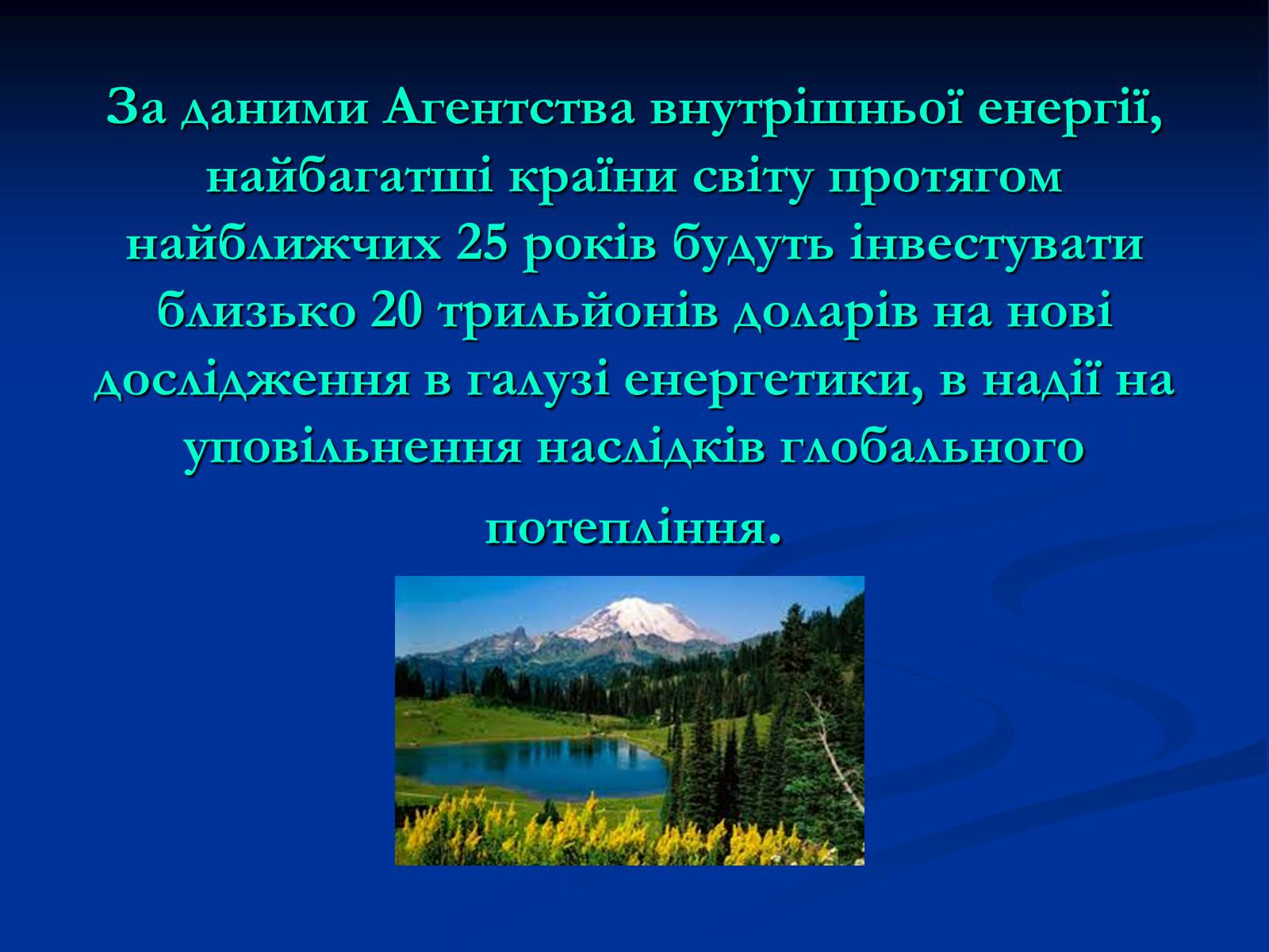 Презентація на тему «Глобальне потепління» (варіант 10) - Слайд #14 Презентація на тему «Глобальне потепління» (варіант 10) - Слайд #14