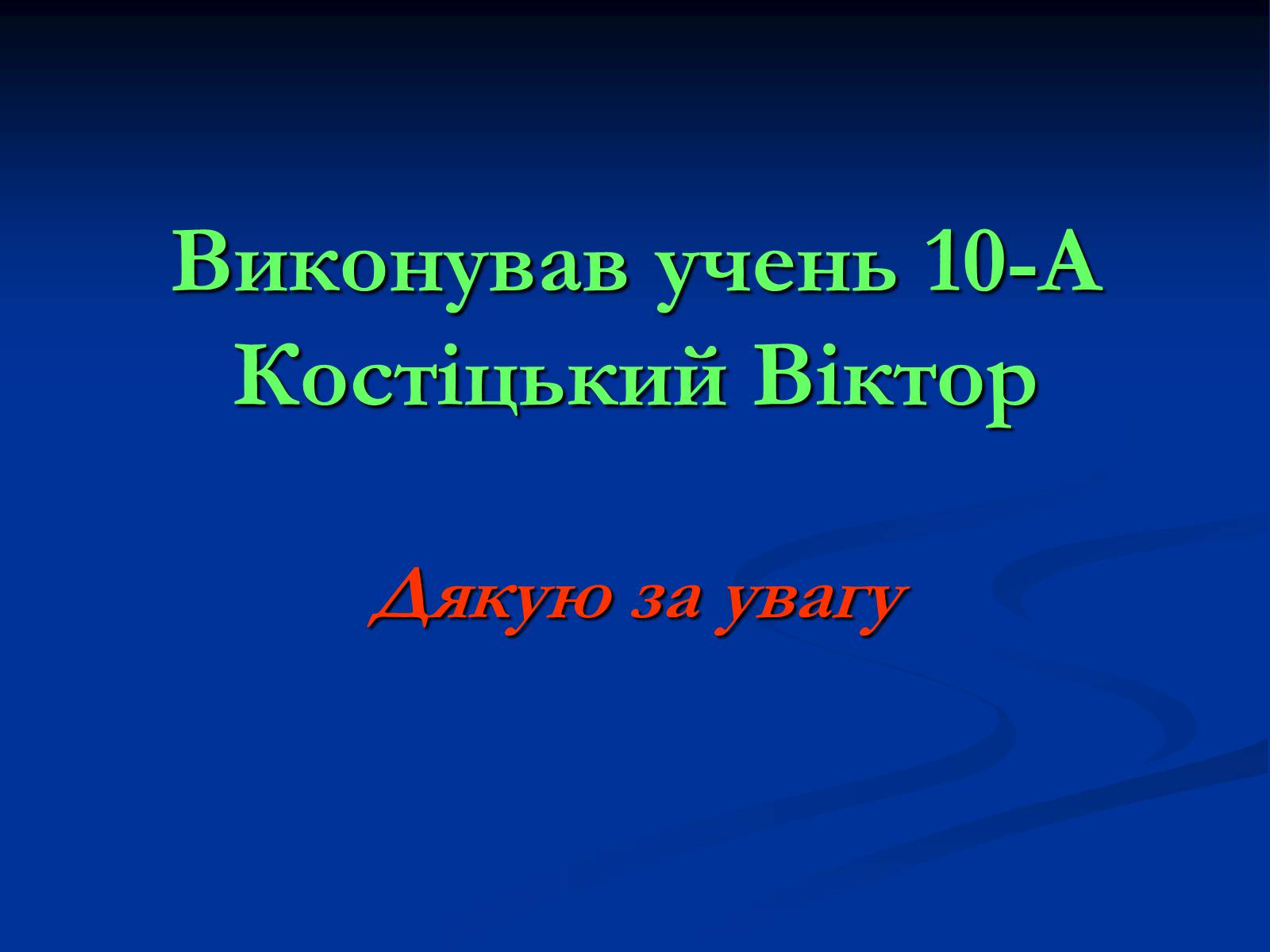 Презентація на тему «Глобальне потепління» (варіант 10) - Слайд #15 Презентація на тему «Глобальне потепління» (варіант 10) - Слайд #15