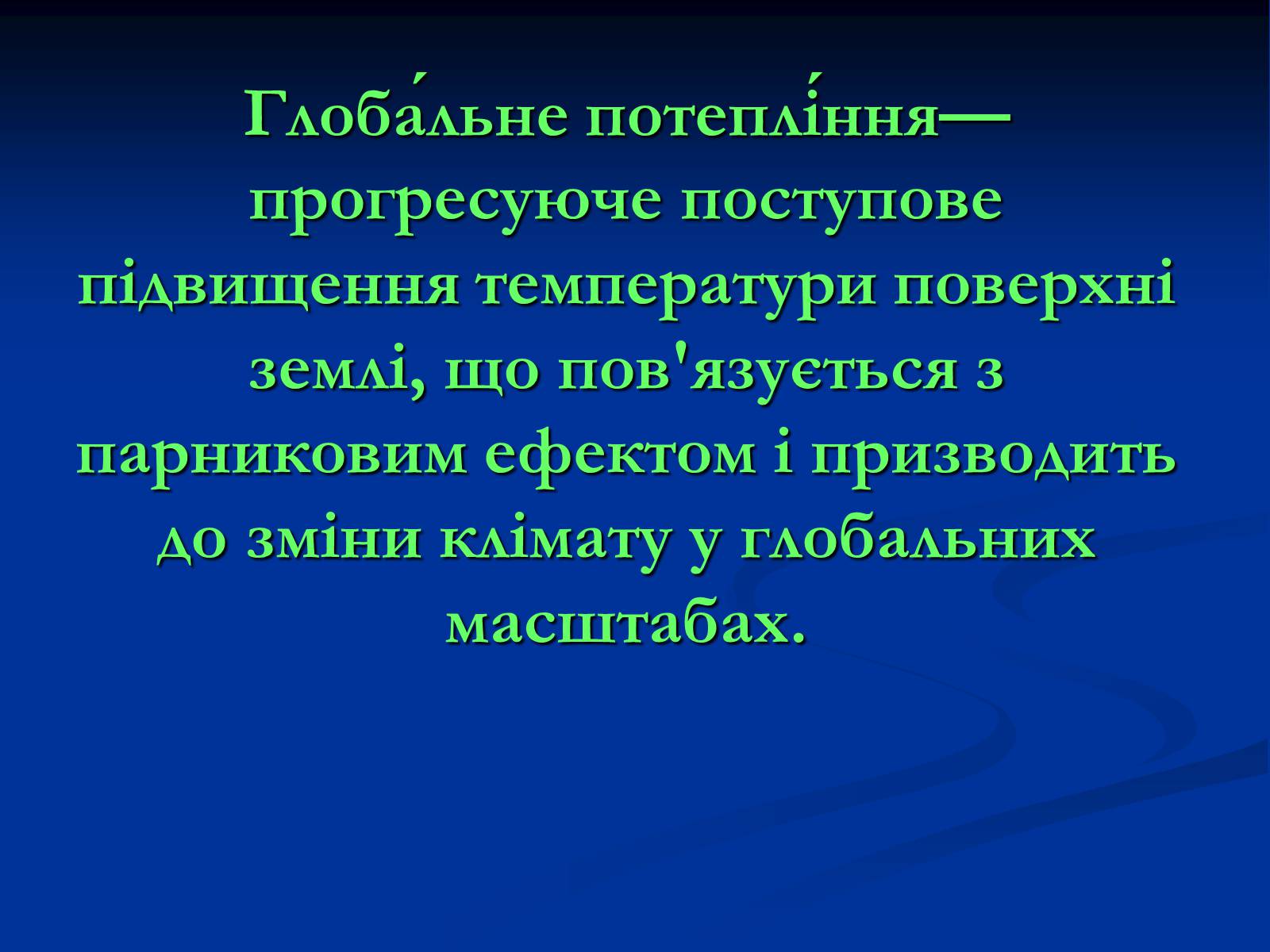 Презентація на тему «Глобальне потепління» (варіант 10) - Слайд #2 Презентація на тему «Глобальне потепління» (варіант 10) - Слайд #2