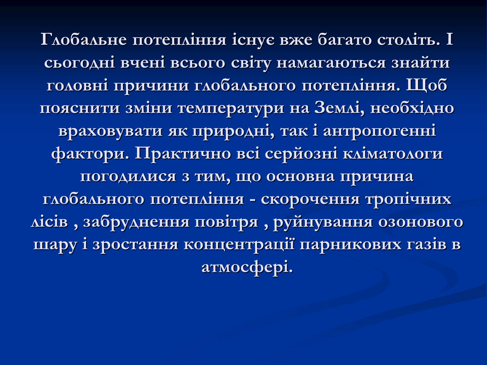 Презентація на тему «Глобальне потепління» (варіант 10) - Слайд #3 Презентація на тему «Глобальне потепління» (варіант 10) - Слайд #3