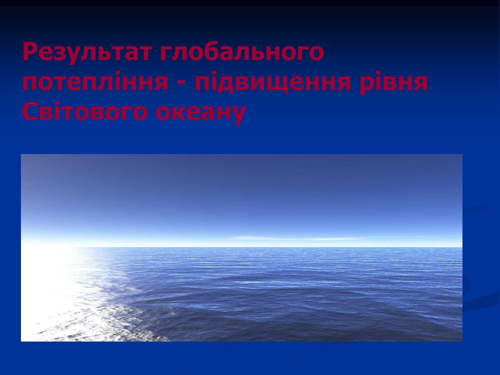 Презентація на тему «Глобальне потепління» (варіант 10) - Слайд #5 Презентація на тему «Глобальне потепління» (варіант 10) - Слайд #5