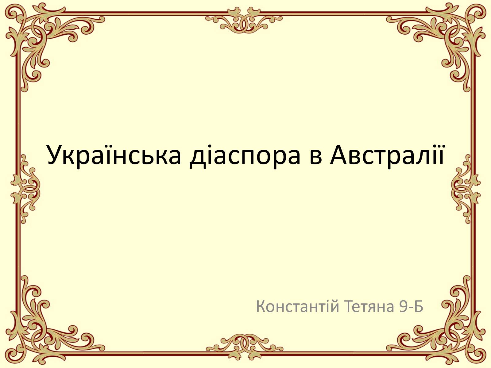 Презентація на тему «Українська діаспора в Австралії» - Слайд #1 Презентація на тему «Українська діаспора в Австралії» - Слайд #1
