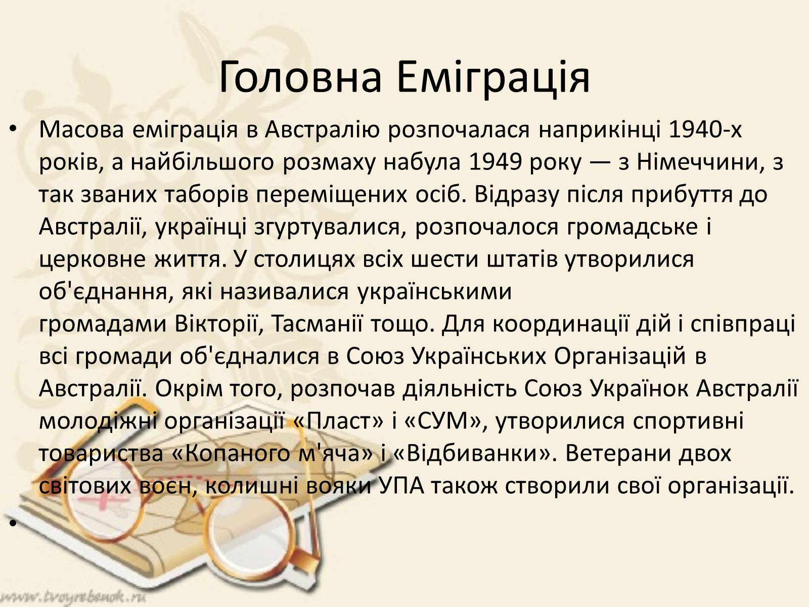 Презентація на тему «Українська діаспора в Австралії» - Слайд #4 Презентація на тему «Українська діаспора в Австралії» - Слайд #4