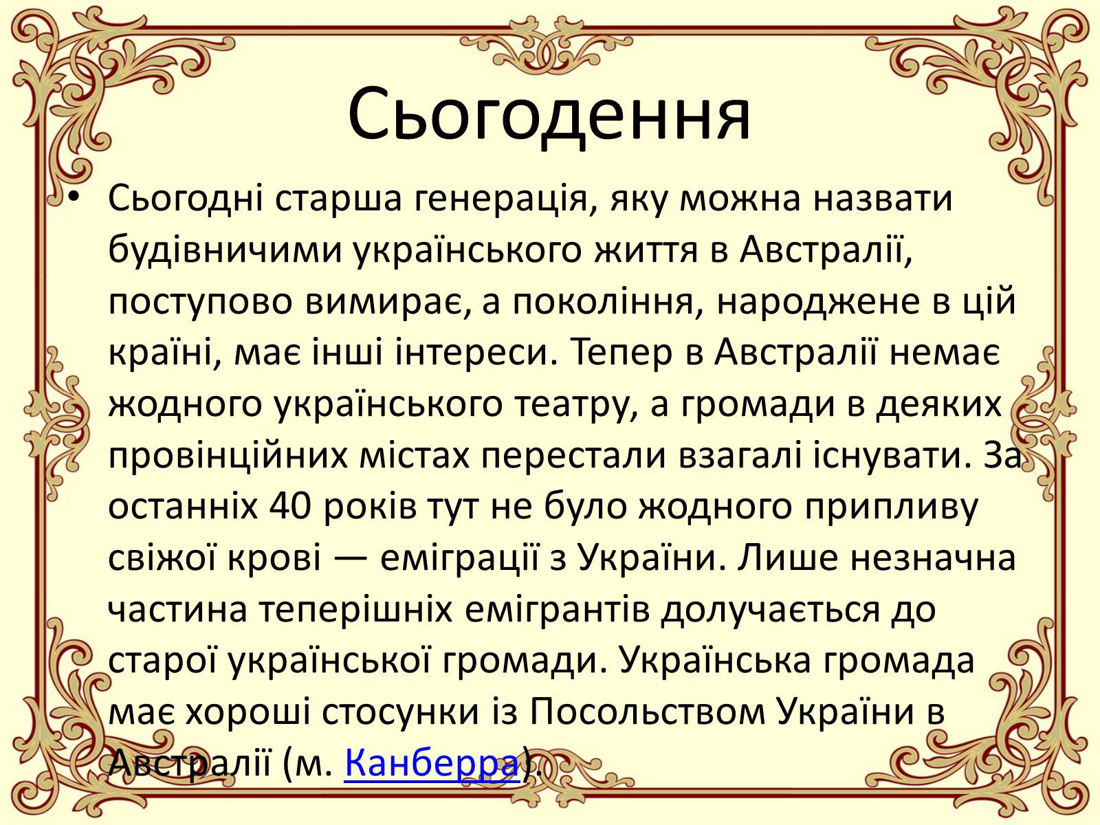 Презентація на тему «Українська діаспора в Австралії» - Слайд #6 Презентація на тему «Українська діаспора в Австралії» - Слайд #6