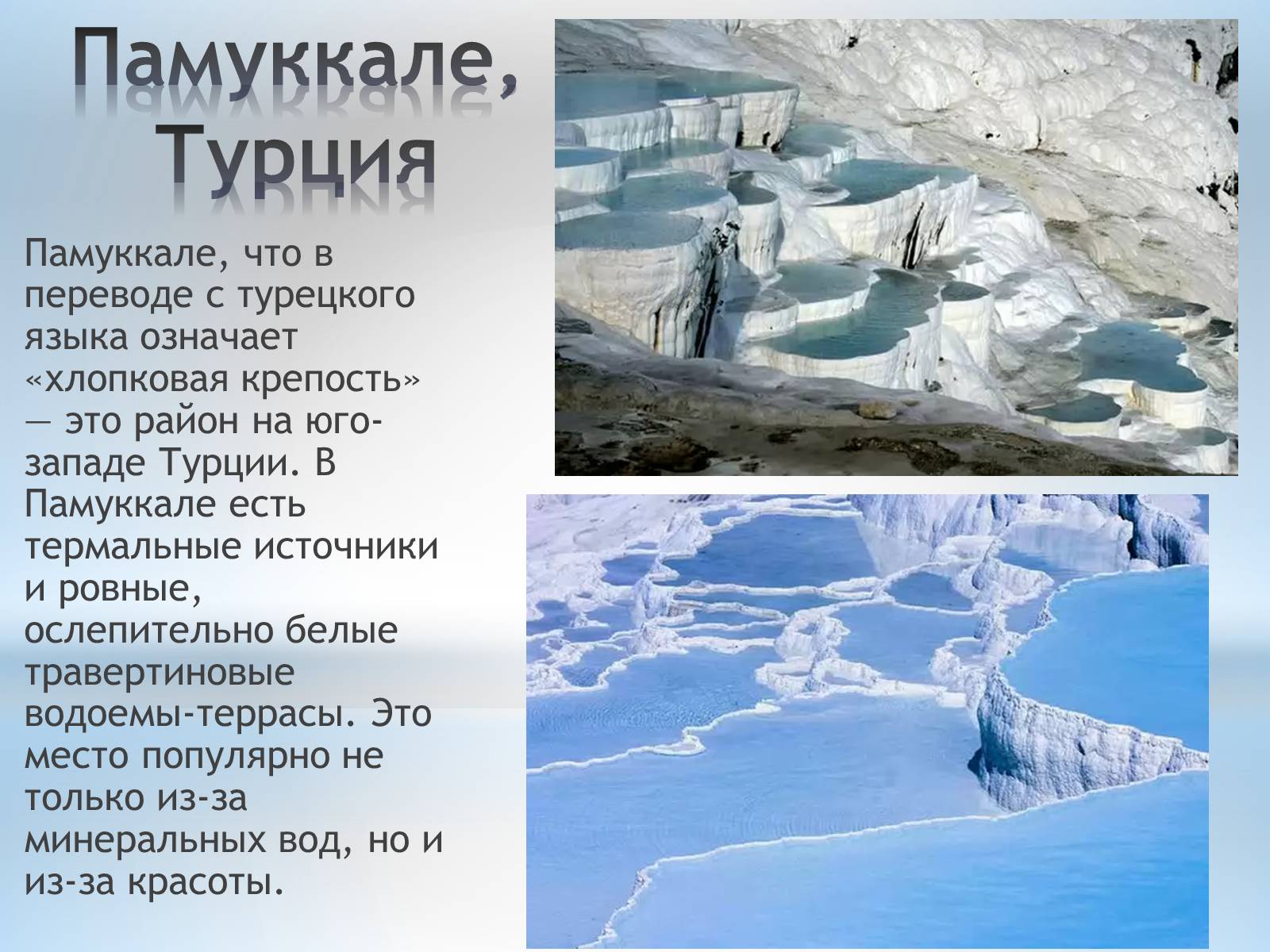 Презентація на тему «Удивительные места планеты» - Слайд #19 Презентація на тему «Удивительные места планеты» - Слайд #19