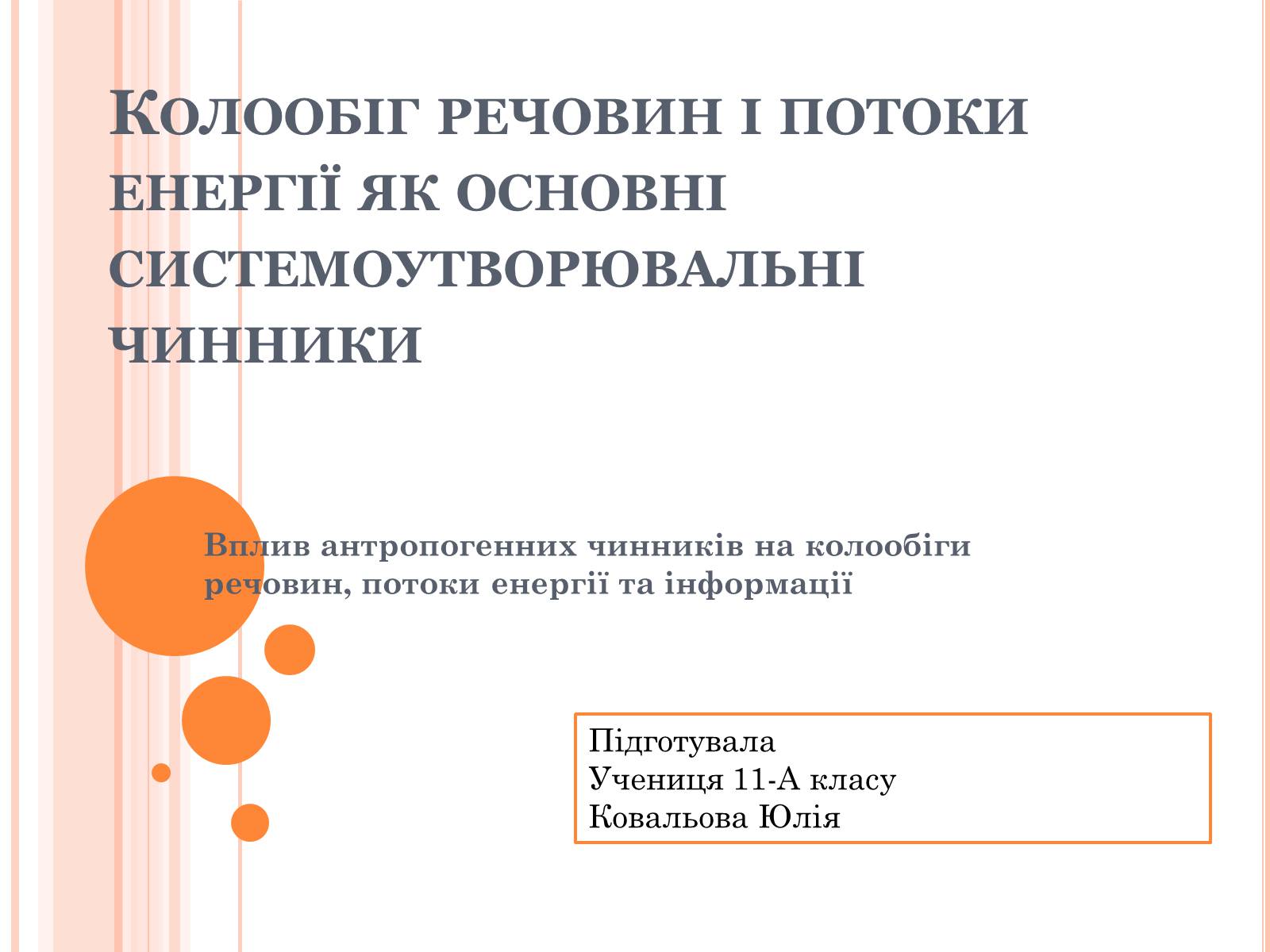 Презентація на тему «Колообіг речовин і потоки енергії» - Слайд #1 Презентація на тему «Колообіг речовин і потоки енергії» - Слайд #1