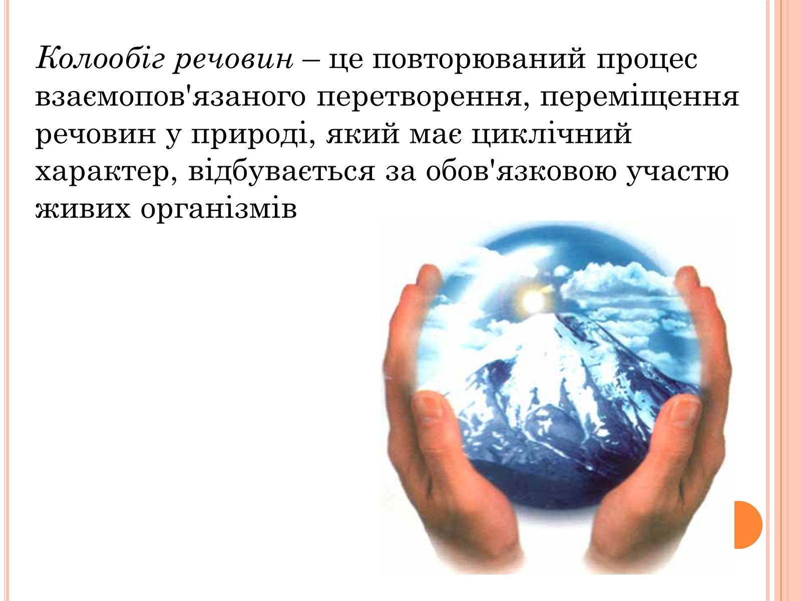 Презентація на тему «Колообіг речовин і потоки енергії» - Слайд #2 Презентація на тему «Колообіг речовин і потоки енергії» - Слайд #2