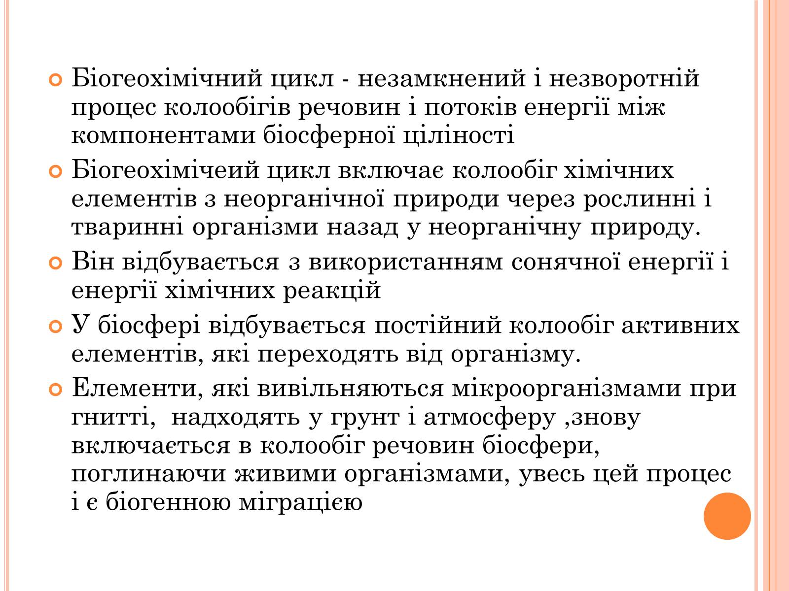 Презентація на тему «Колообіг речовин і потоки енергії» - Слайд #23 Презентація на тему «Колообіг речовин і потоки енергії» - Слайд #23