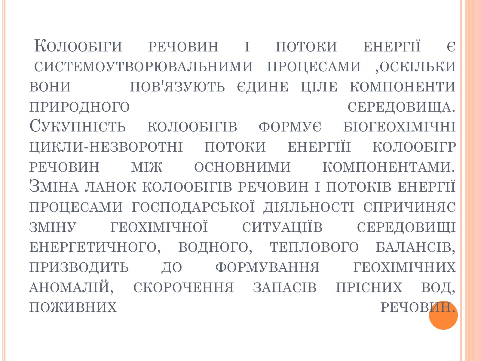 Презентація на тему «Колообіг речовин і потоки енергії» - Слайд #33 Презентація на тему «Колообіг речовин і потоки енергії» - Слайд #33